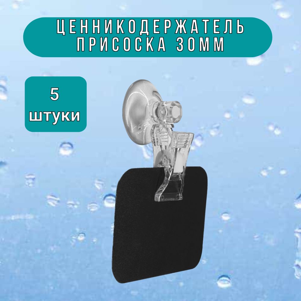 Присоски силиконовые 30мм с держателем прищепка набор 5 штук