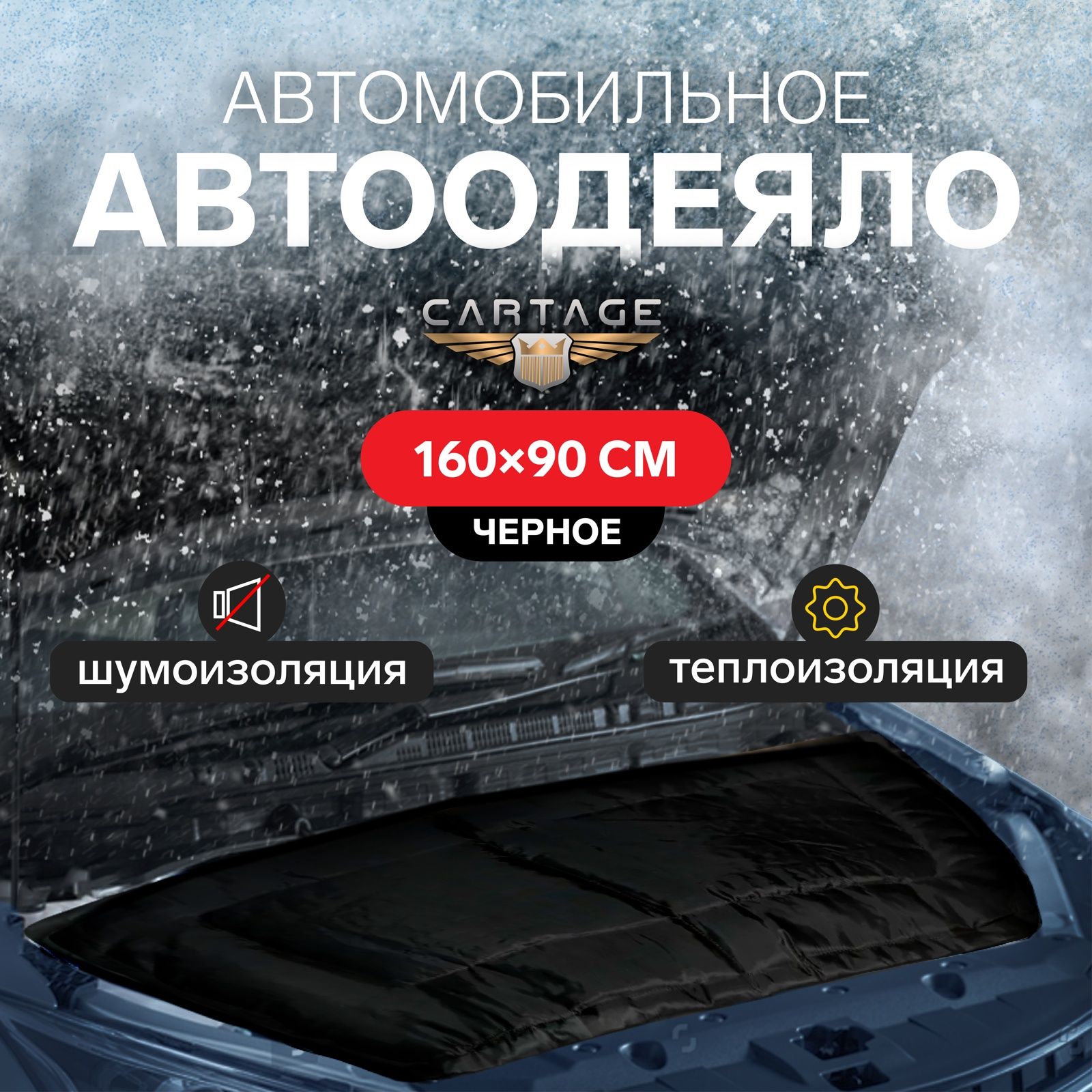 Автоодеяло на двигатель/радиатор автомобиля 160x90 см, плотное