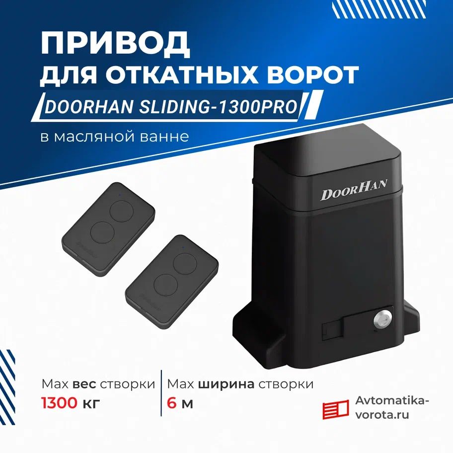 Привод для откатных ворот DoorHan SLIDING-1300PRO с пультами (вес до 1300 кг)