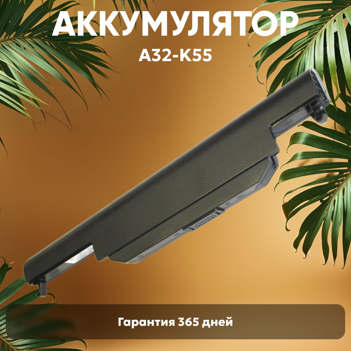 АккумуляторA32-K55дляноутбукаAsusK55,X55,U57,R400,K45,10.8V,Li-Ion,4700mAh