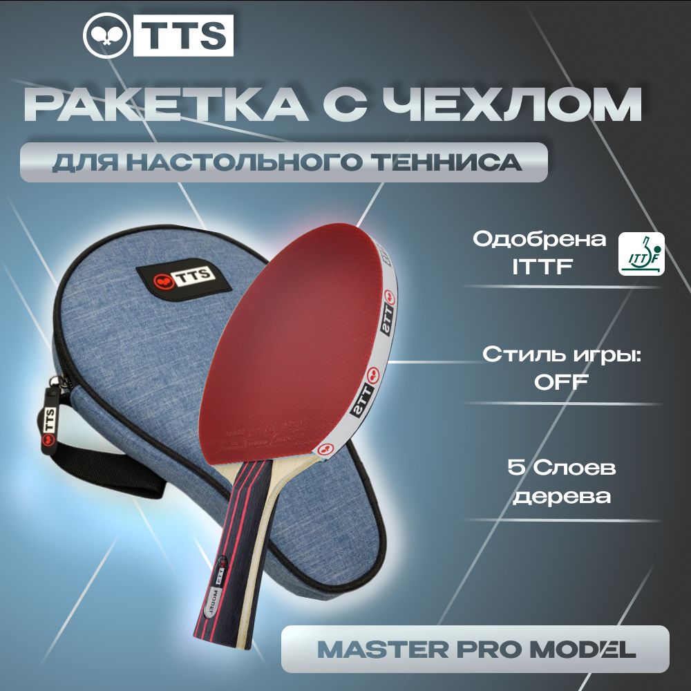 Набор Ракетка TTS MASTER PRO MODEL FL + Чехол Basic Line голубой