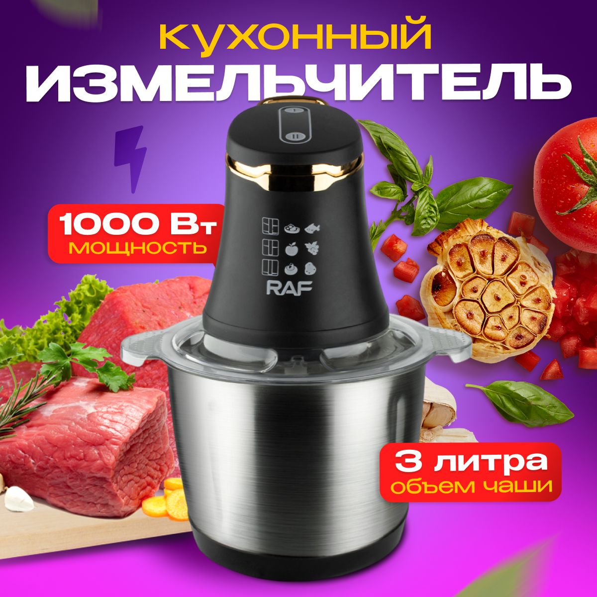 Измельчитель кухонный электрический, чоппер универсальный для мяса, фруктов, овощей, металлическая чаша 3 л, 1000 Вт