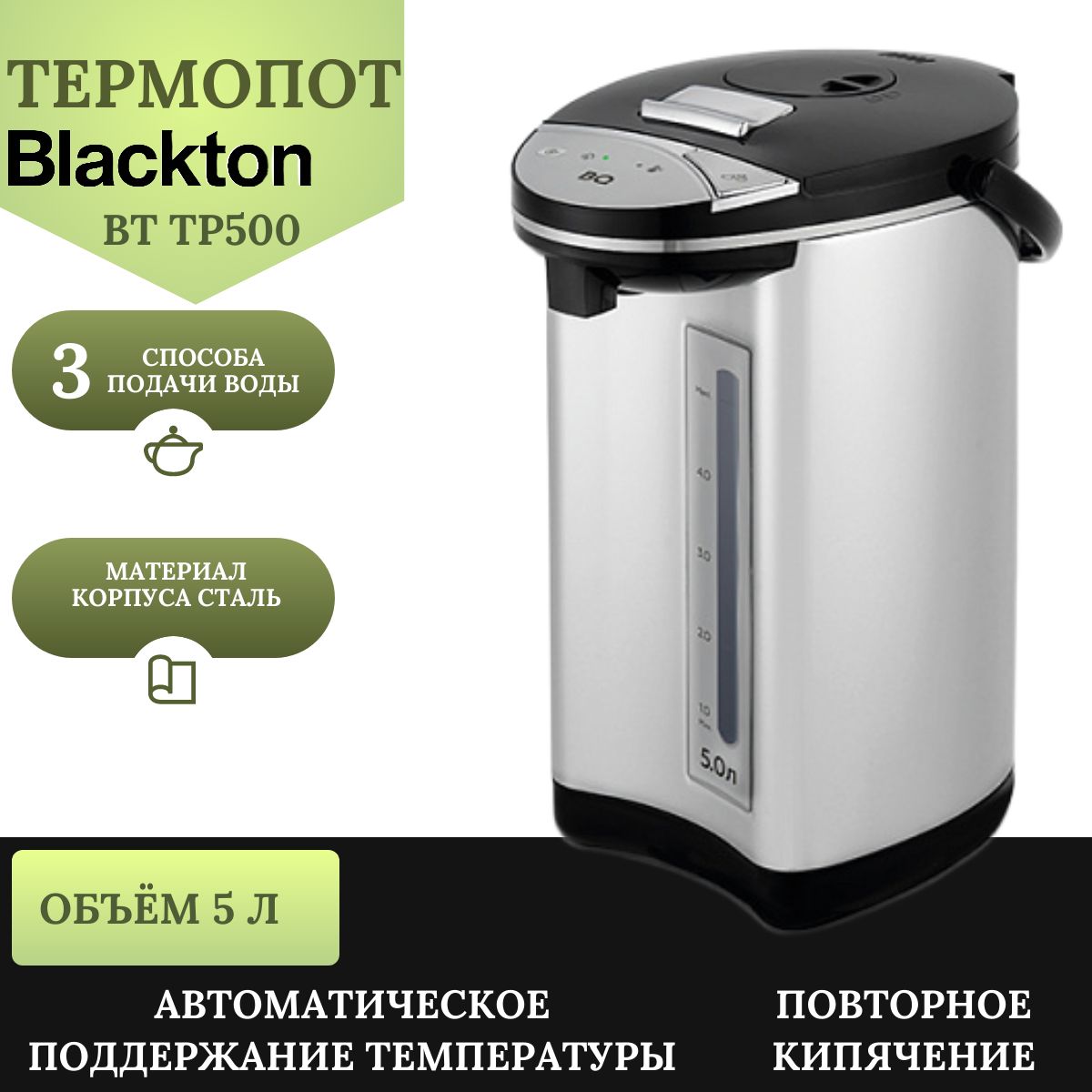 Термопот BQ TP500 черный-стальной 750 Вт, 5 л