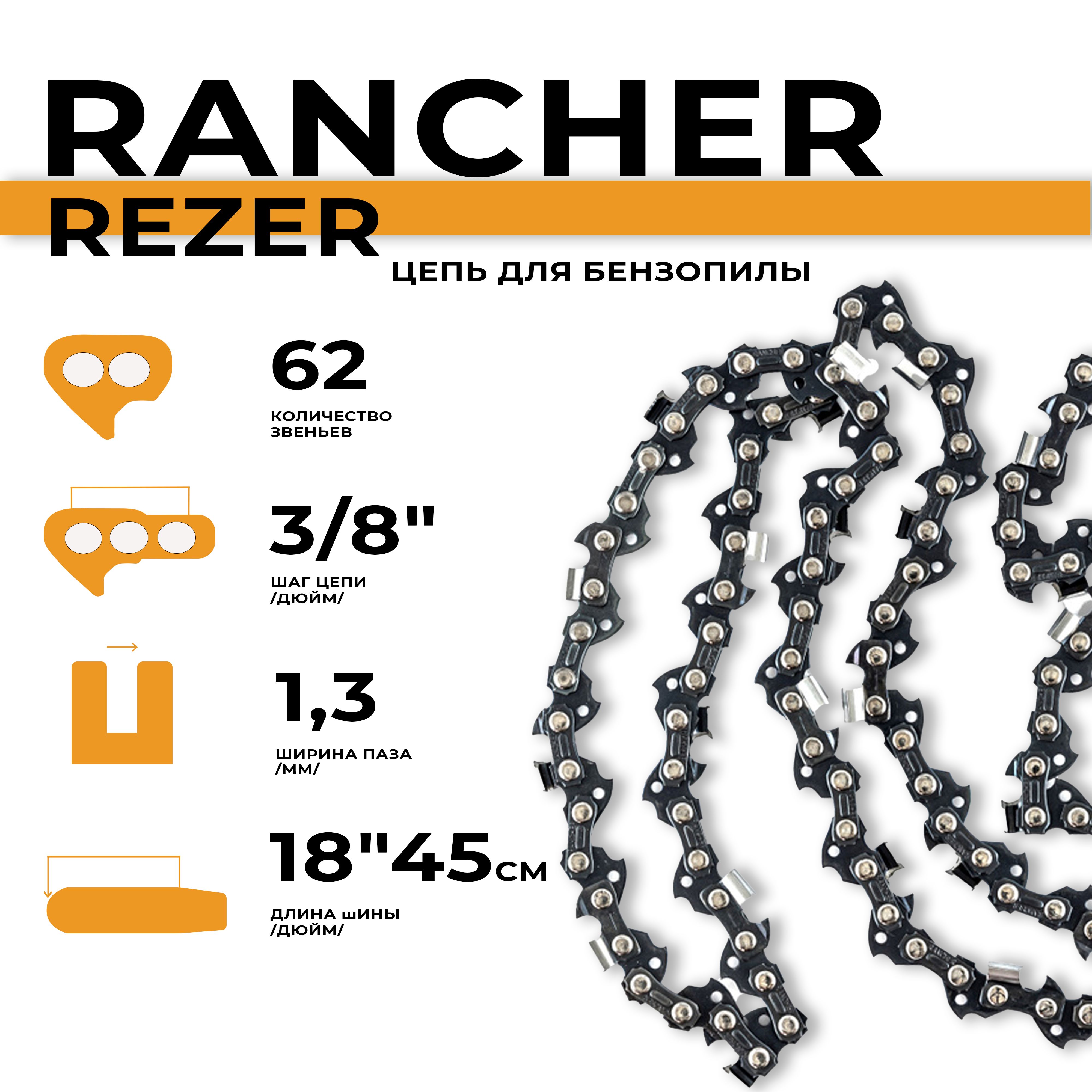 Цепь для бензопилы шина 45 см (18"), шаг 3/8", паз 1,3 мм, 62 звена