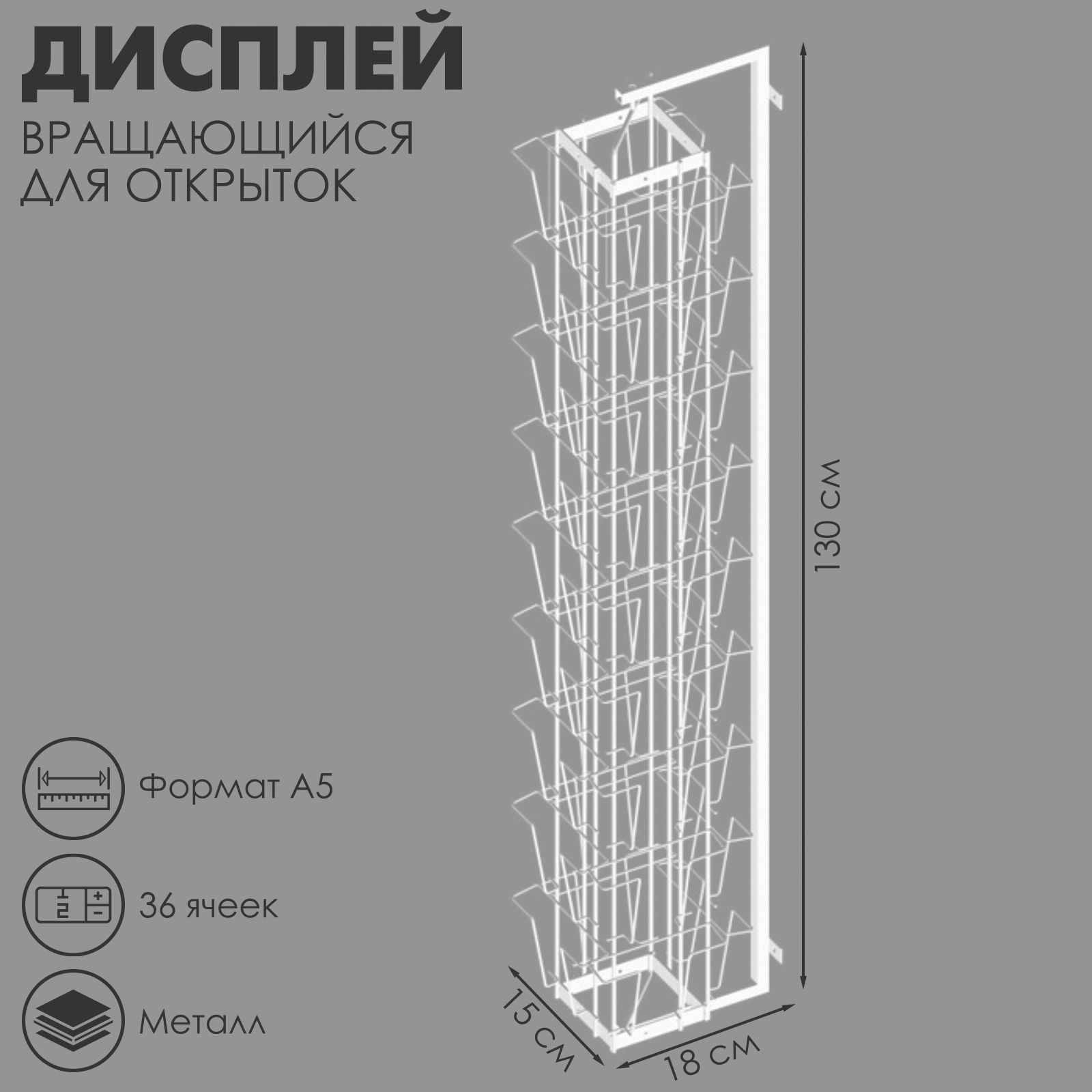 Дисплей вращающийся 36 ячеек А5 для открыток, цвет белый