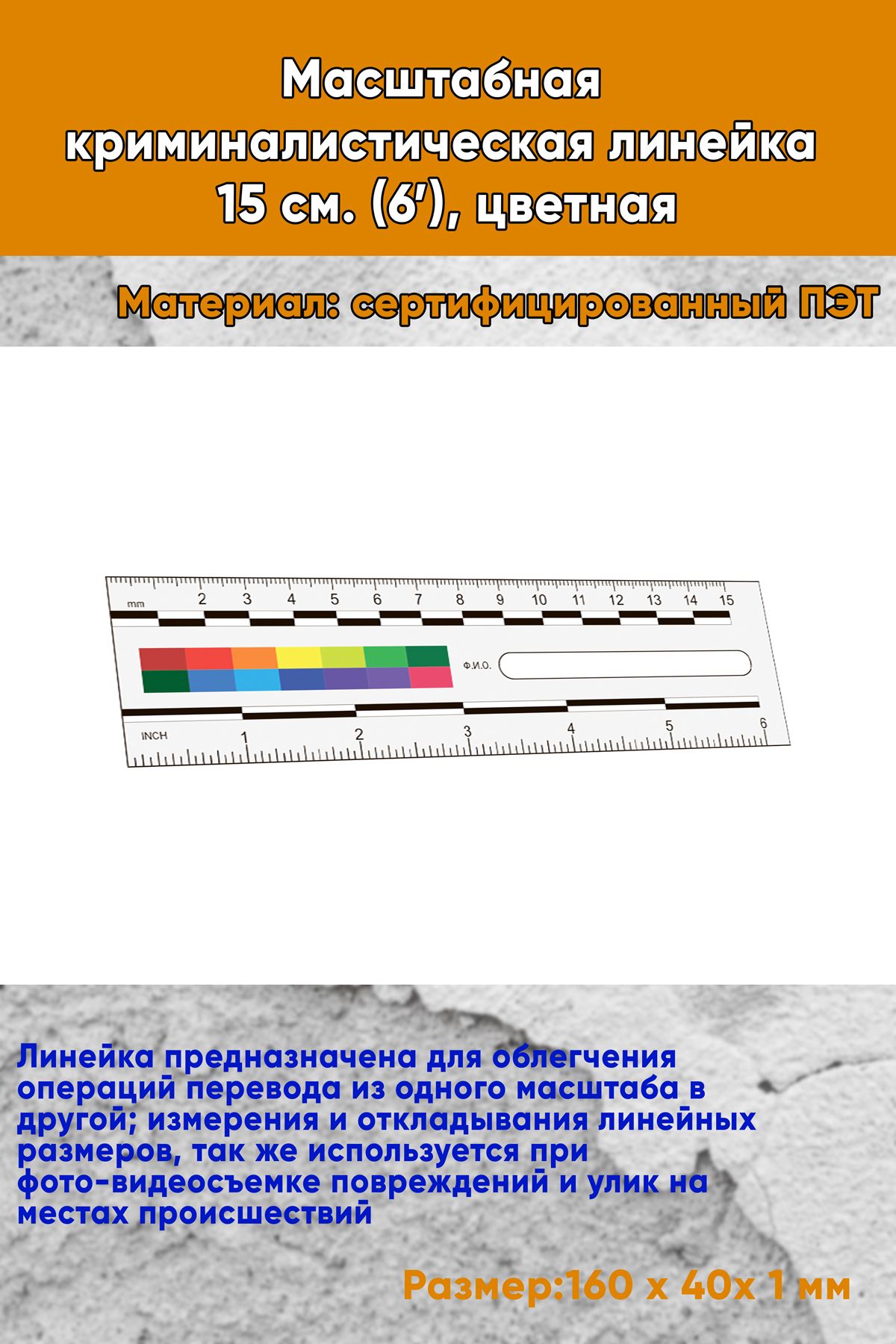 Масштабная криминалистическая линейка 15 см. (6 ), цветная