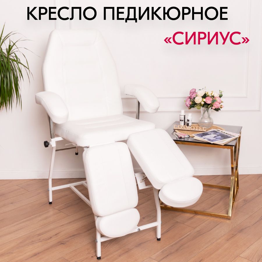 Педикюрное кресло Cosmotec Сириус, белое