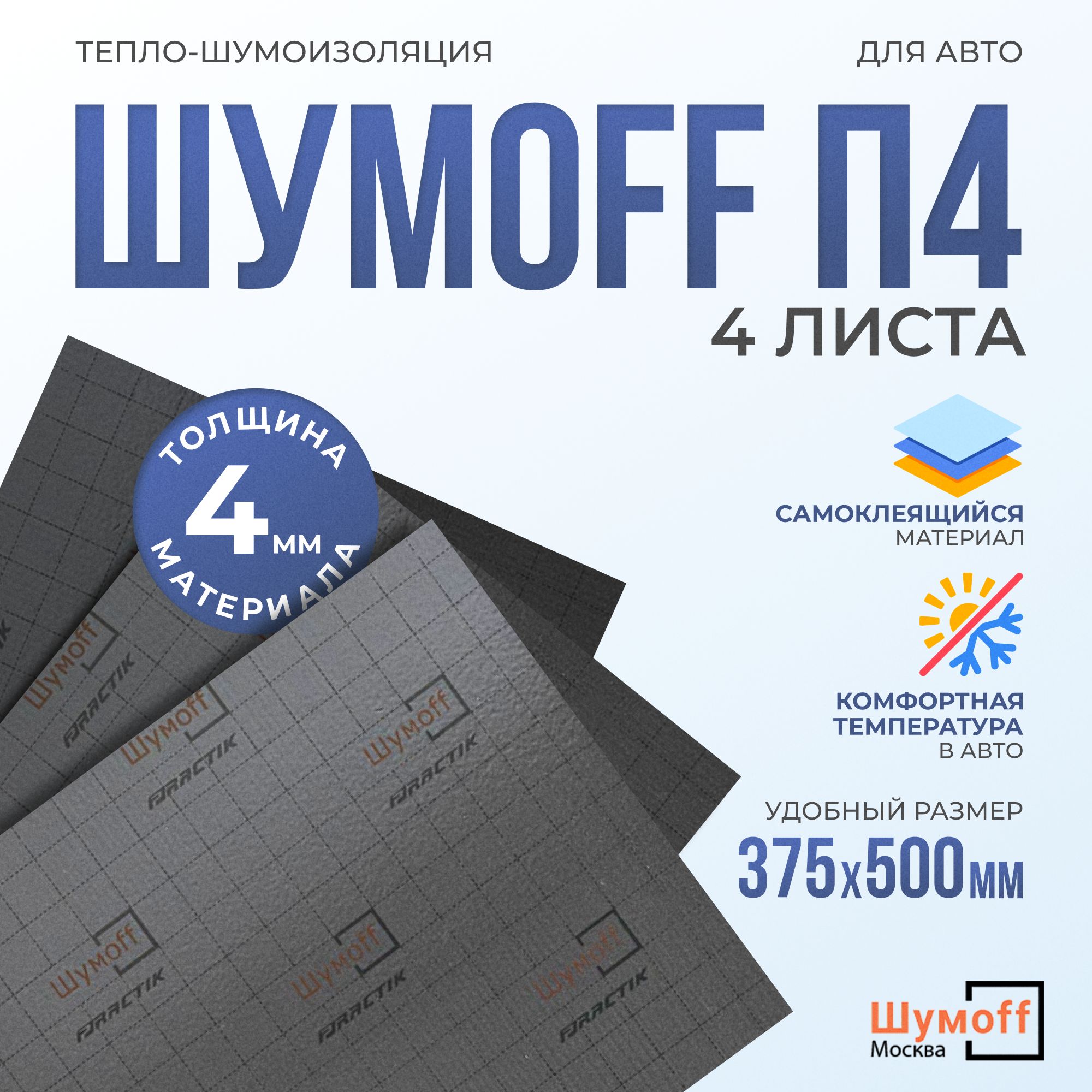 Шумоизоляция и теплоизоляция автомобиля П4 4 мм - 4 л.