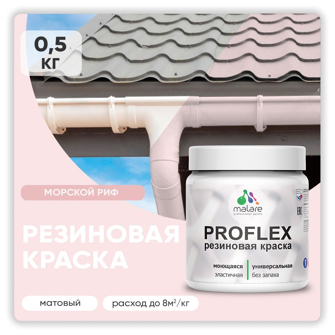 Краска резиновая Malare ProfleX (серия "Пастельные тона") жидкая резина для наружных и внутренних работ, быстросохнущая моющаяся, матовая, морской риф, 0.5 кг