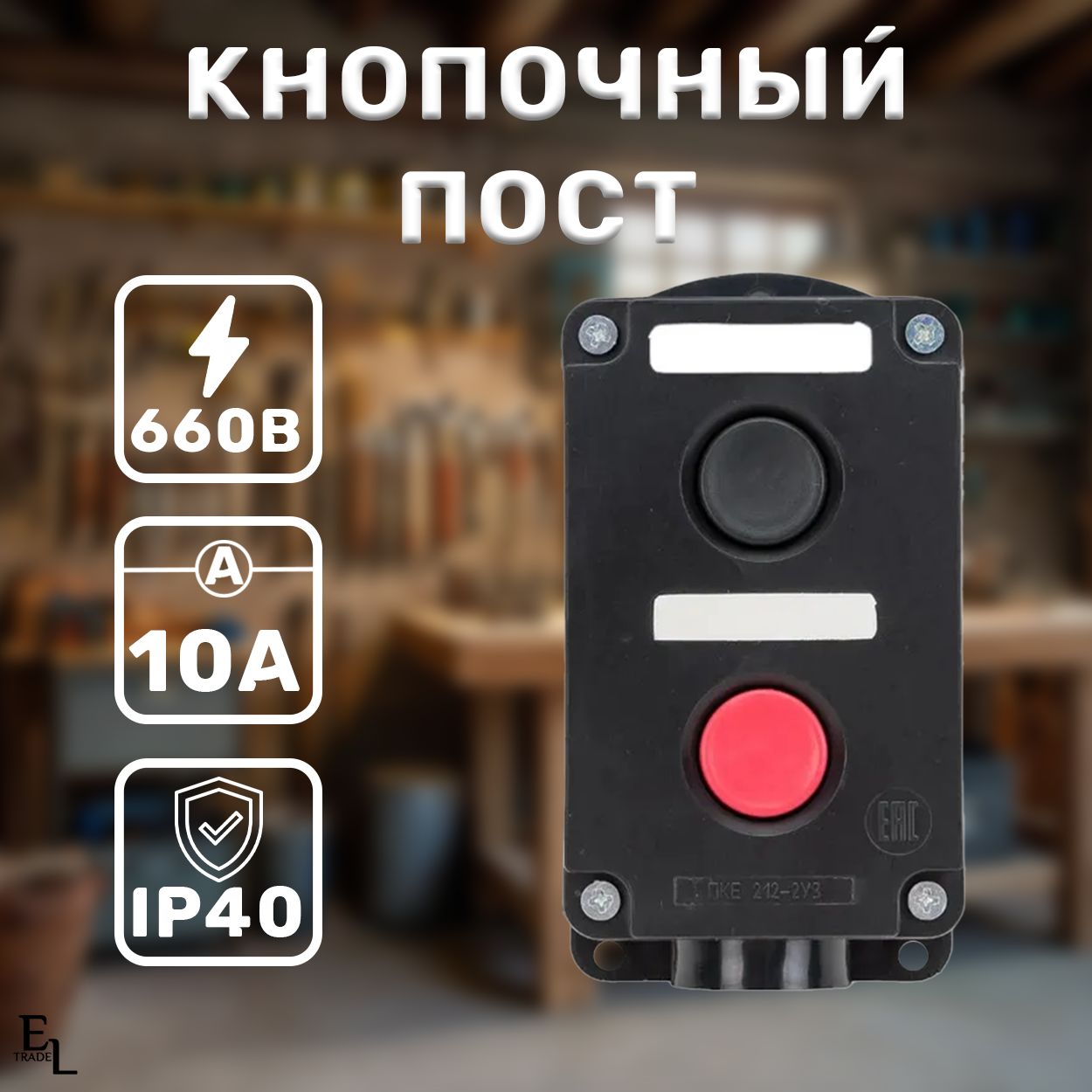 КнопочныйпостПКЕ212-2,2кнопки,IP40,660В,10А,76х61х130мм