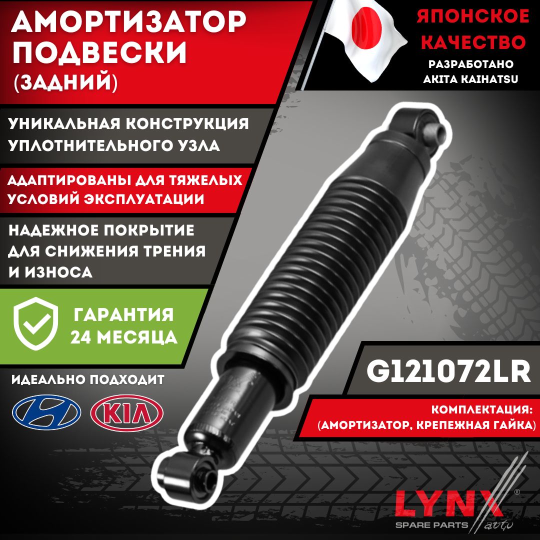 Амортизатор Задний Киа Рио 3 Хендай Солярис ix20 i20 Kia Rio 3 Hyundai Soldaris ix20 i20 Lynx G121072LR OEM 553004L000 553004L001