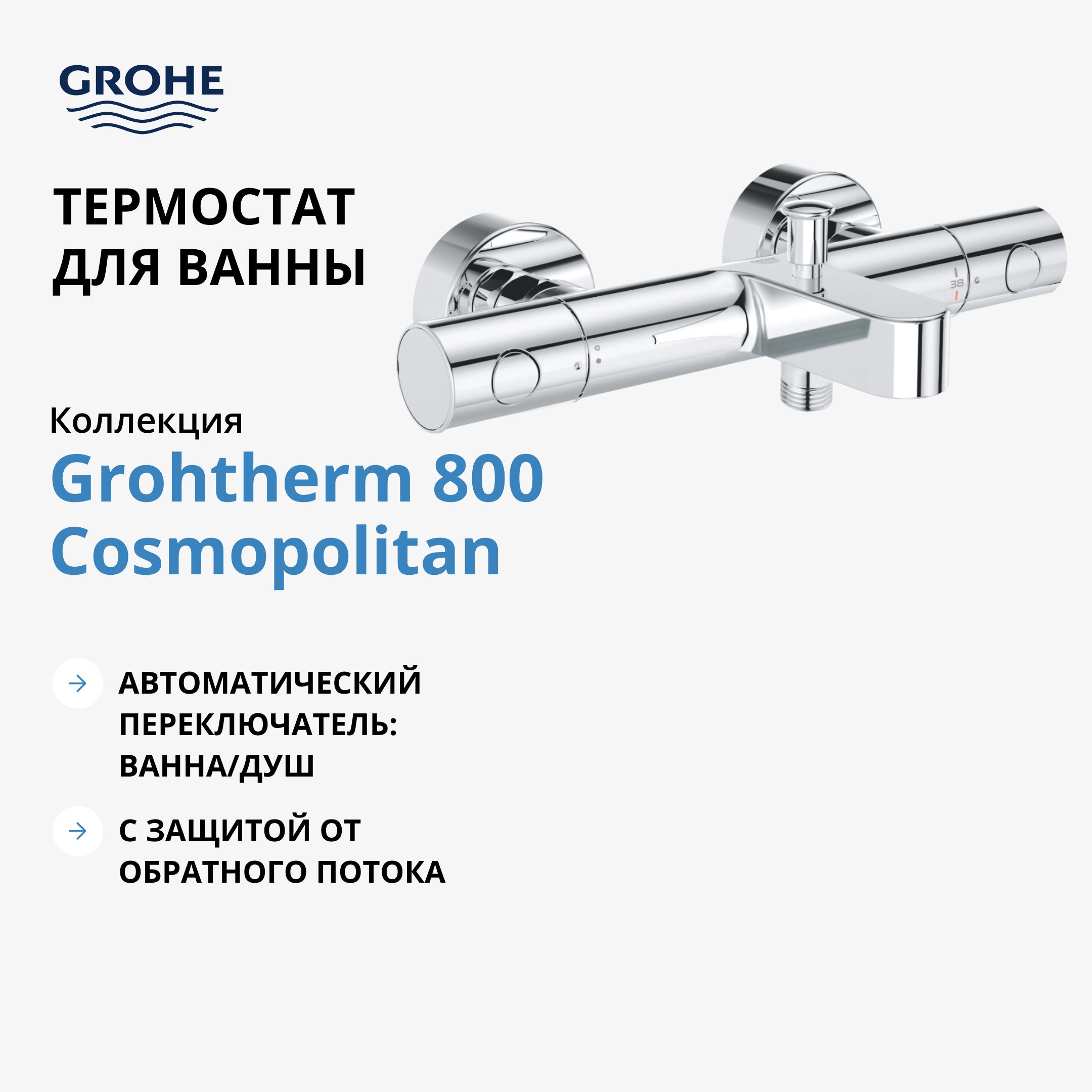 Термостат для ванны GROHE Grohtherm 800 Cosmopolitan, внешний монтаж, хром (34766000)