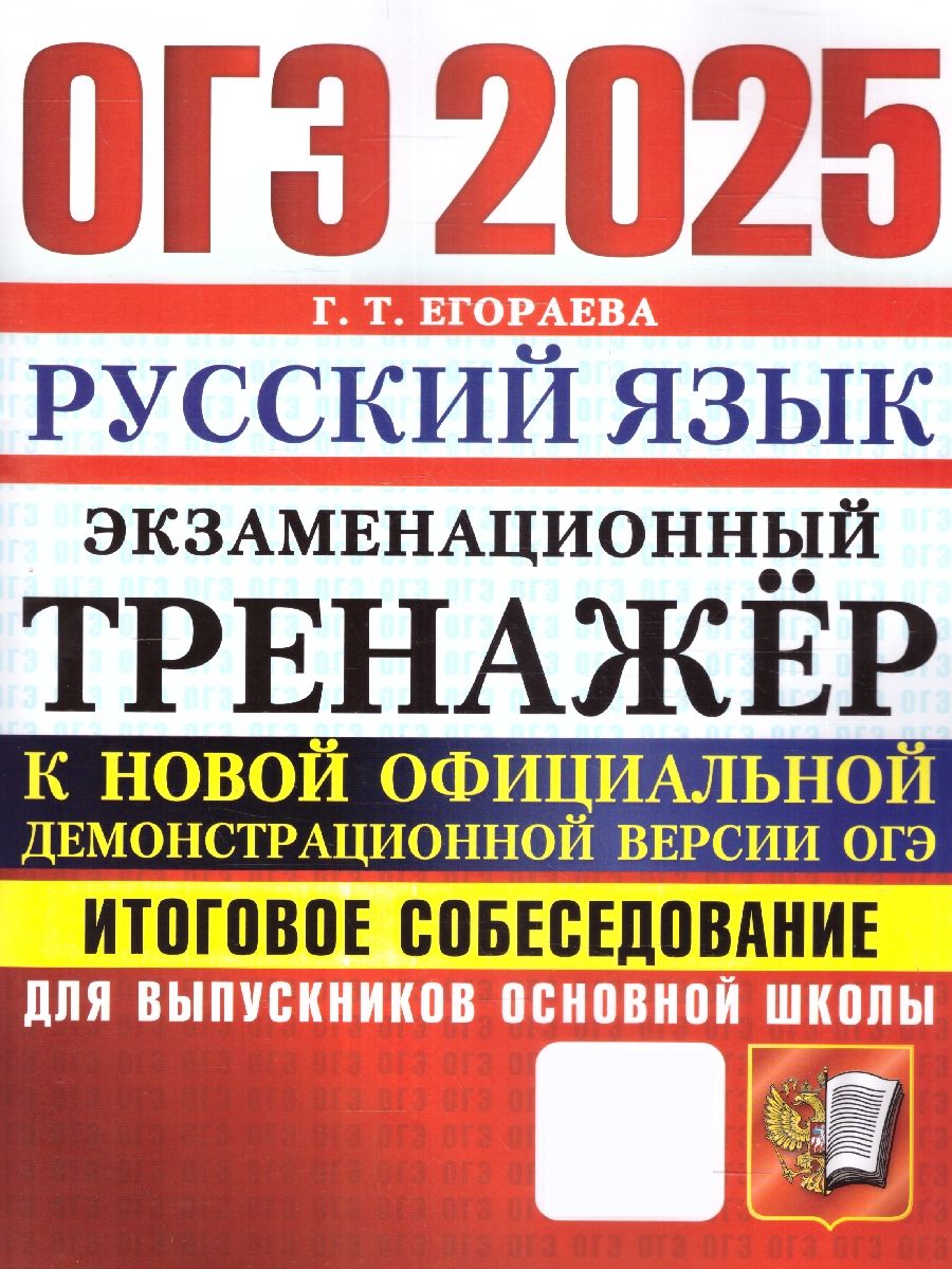 ОГЭ 2025 Русский язык. Экзаменационный тренажер. Итоговое собеседование | Егораева Галина