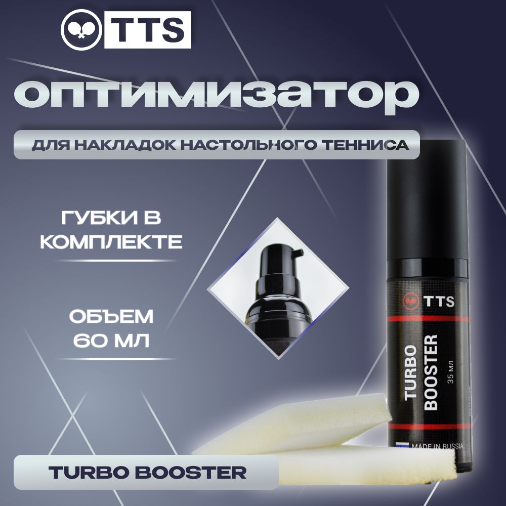 TTSОптимизатордлянакладокдлянастольноготеннисаTURBOBOOSTER35мл