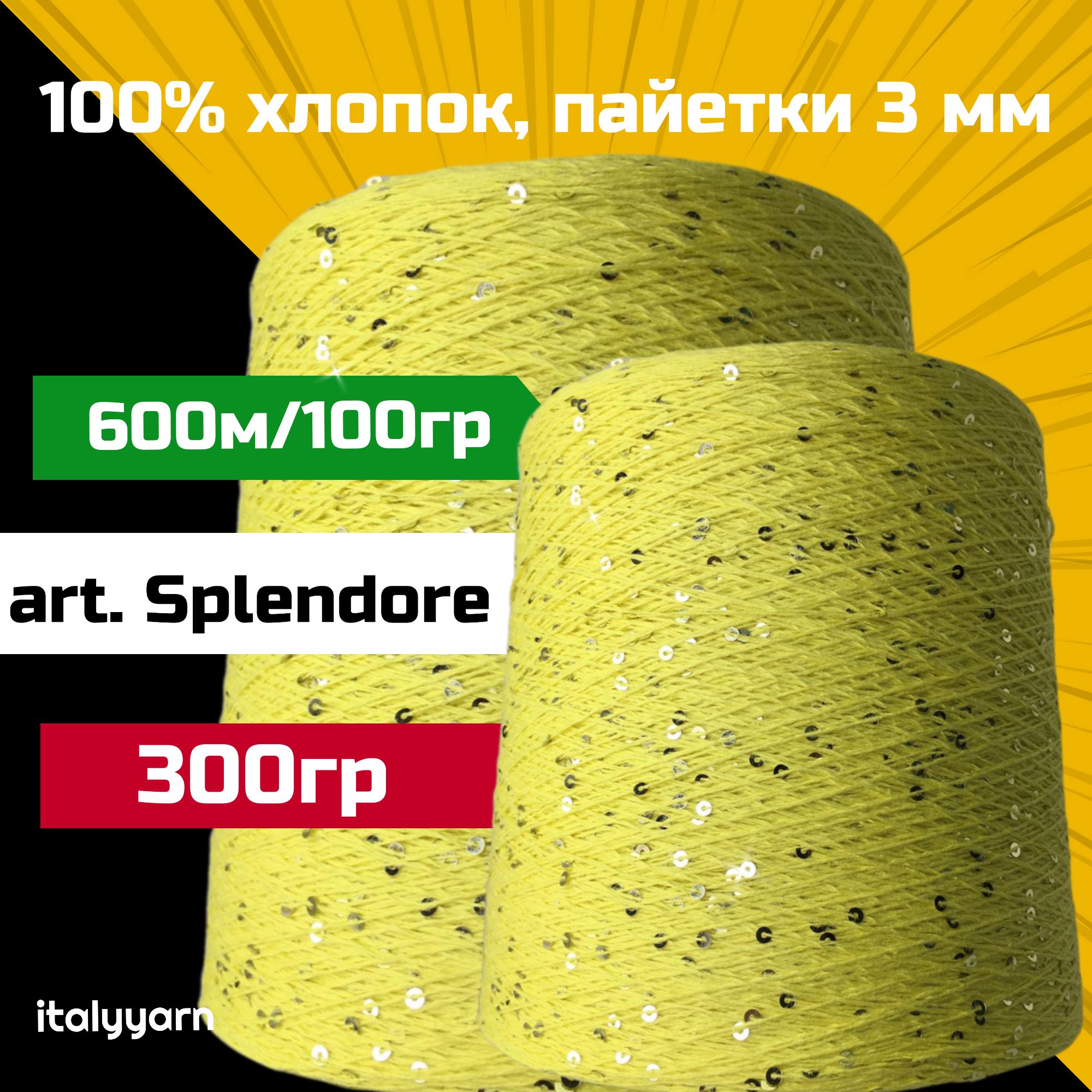 SPLENDORE;пайетки3ммнанитииз100%хлопка;600м/100гр;вес:300гр;цвет:жёлтый;italyyarn