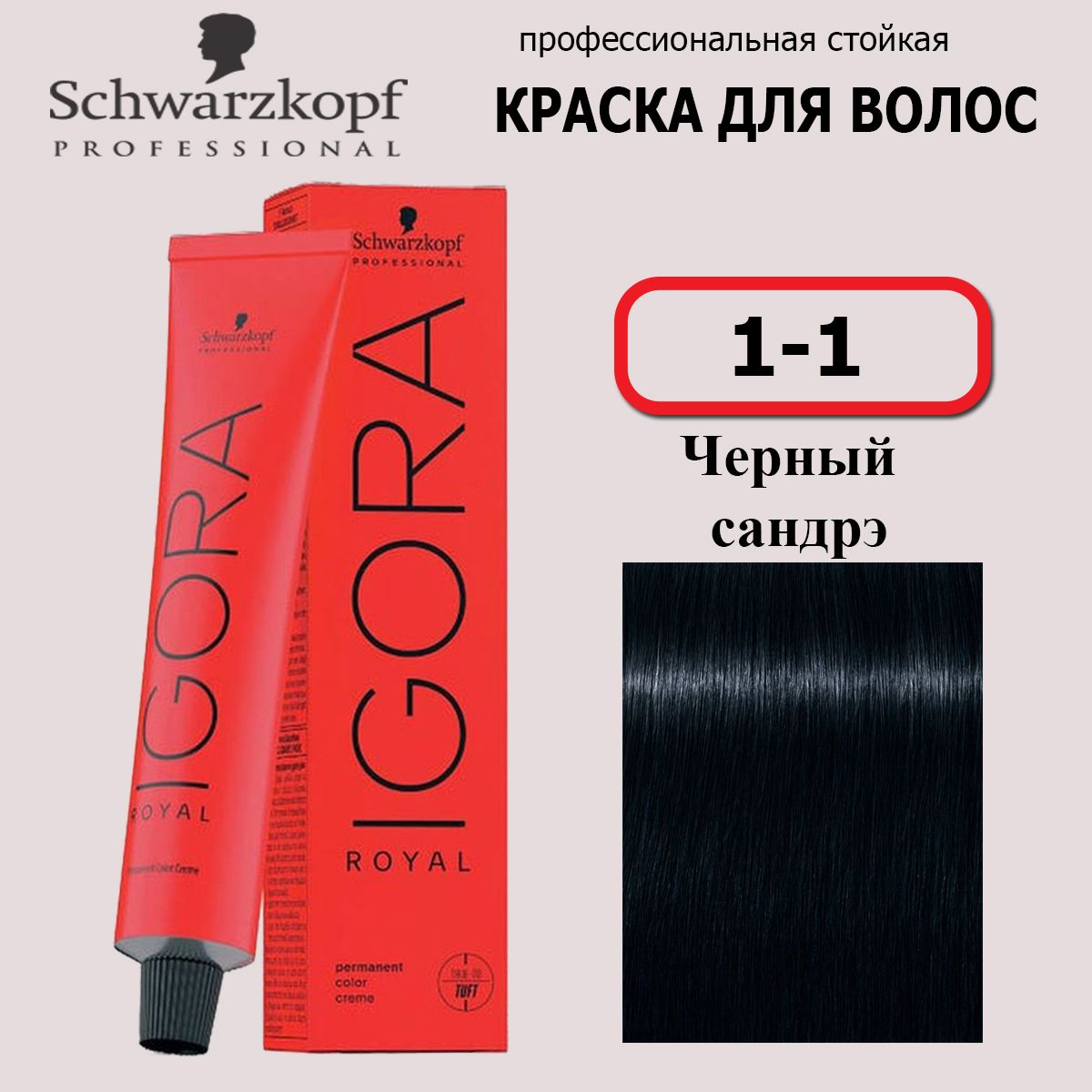 Schwarzkopf Professional Краска для волос 1-1 Черный сандрэ Igora Royal 60мл