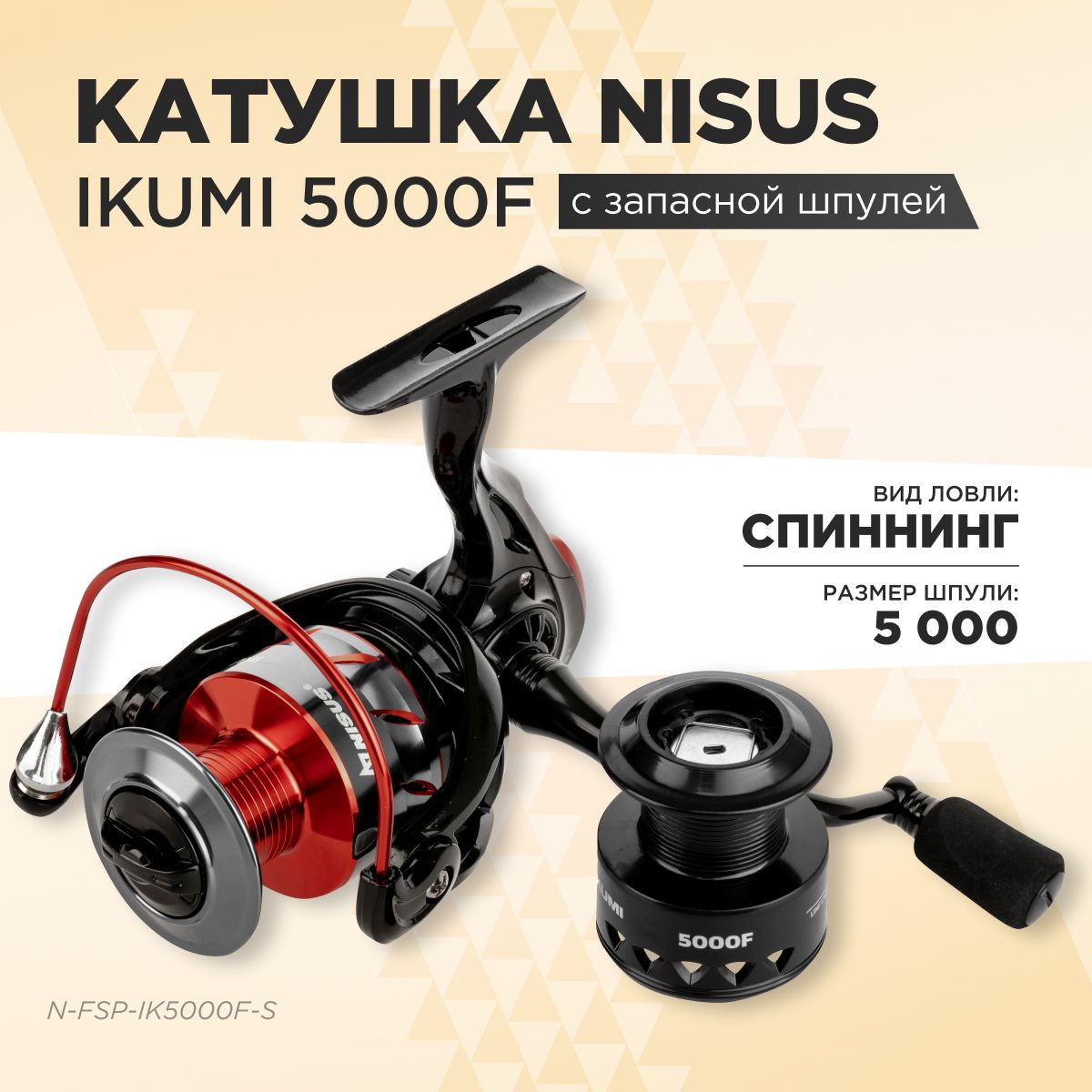 IKUMI5000Fкатушкадляспиннинга4+1подшип.сзапаснойшпулейNisus(НайсусИкуми)дляловлищуки,окуня,форели,судака