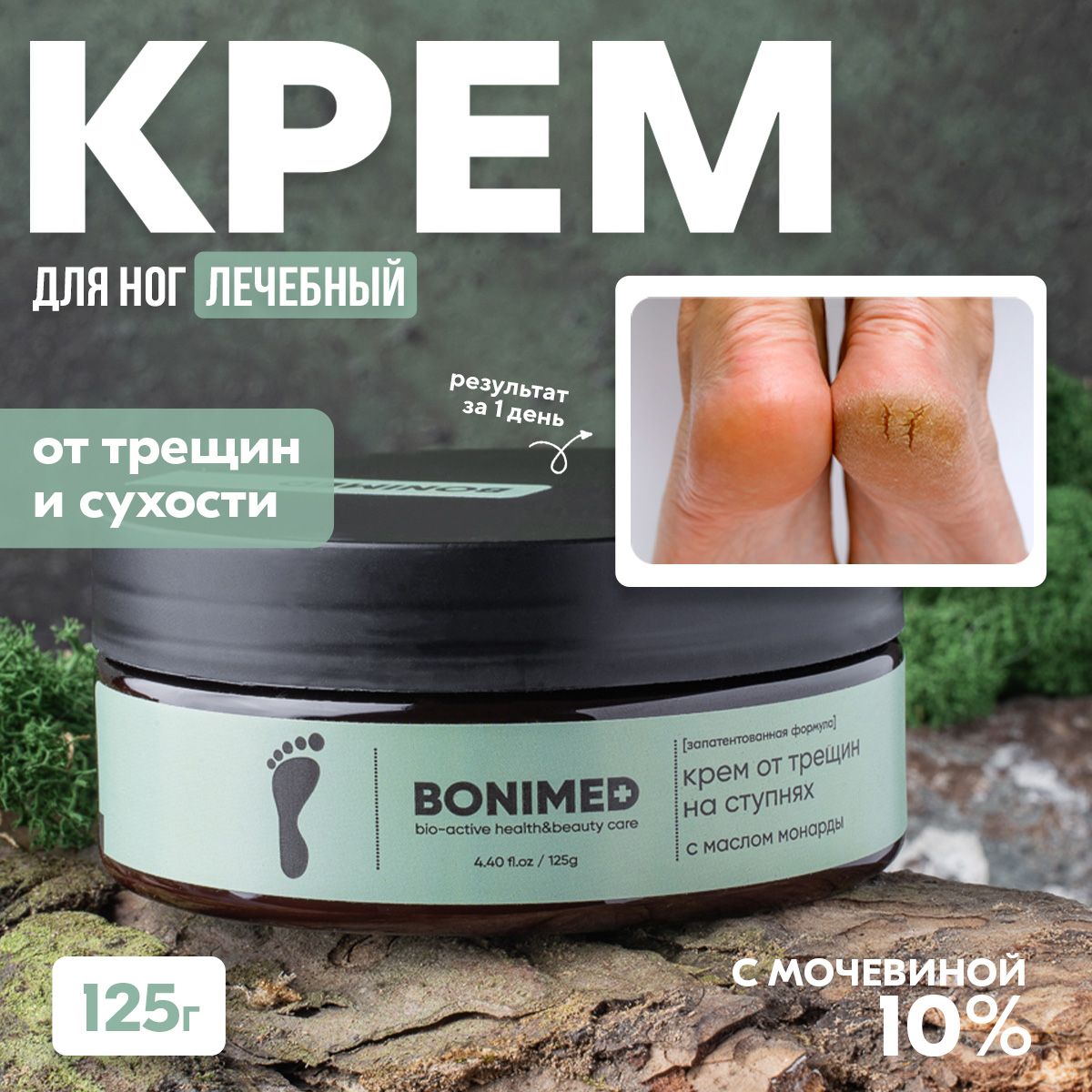 Лечебный крем для ног BONIMED