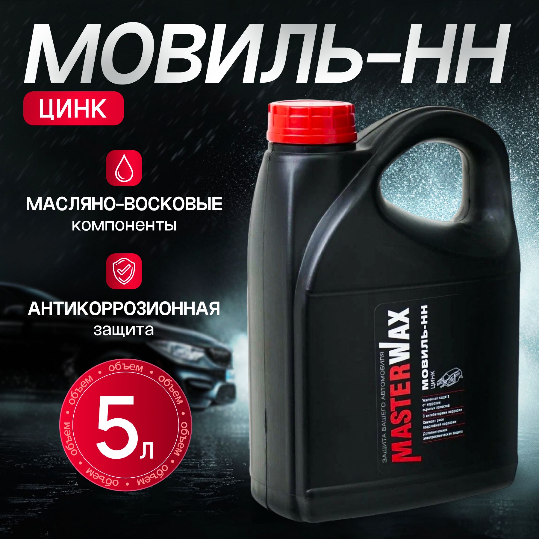 Мовиль-НН MasterWax ЦИНК канистра 5,0 л