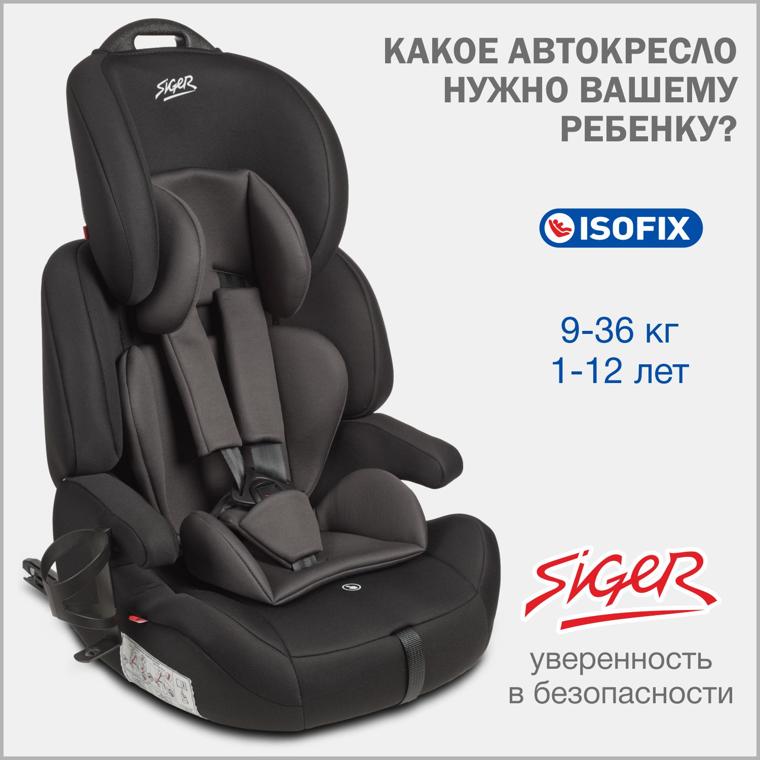 Автокресло детское Siger Стар IsoFix Lux 9 36 кг, с подстаканником, черный графит