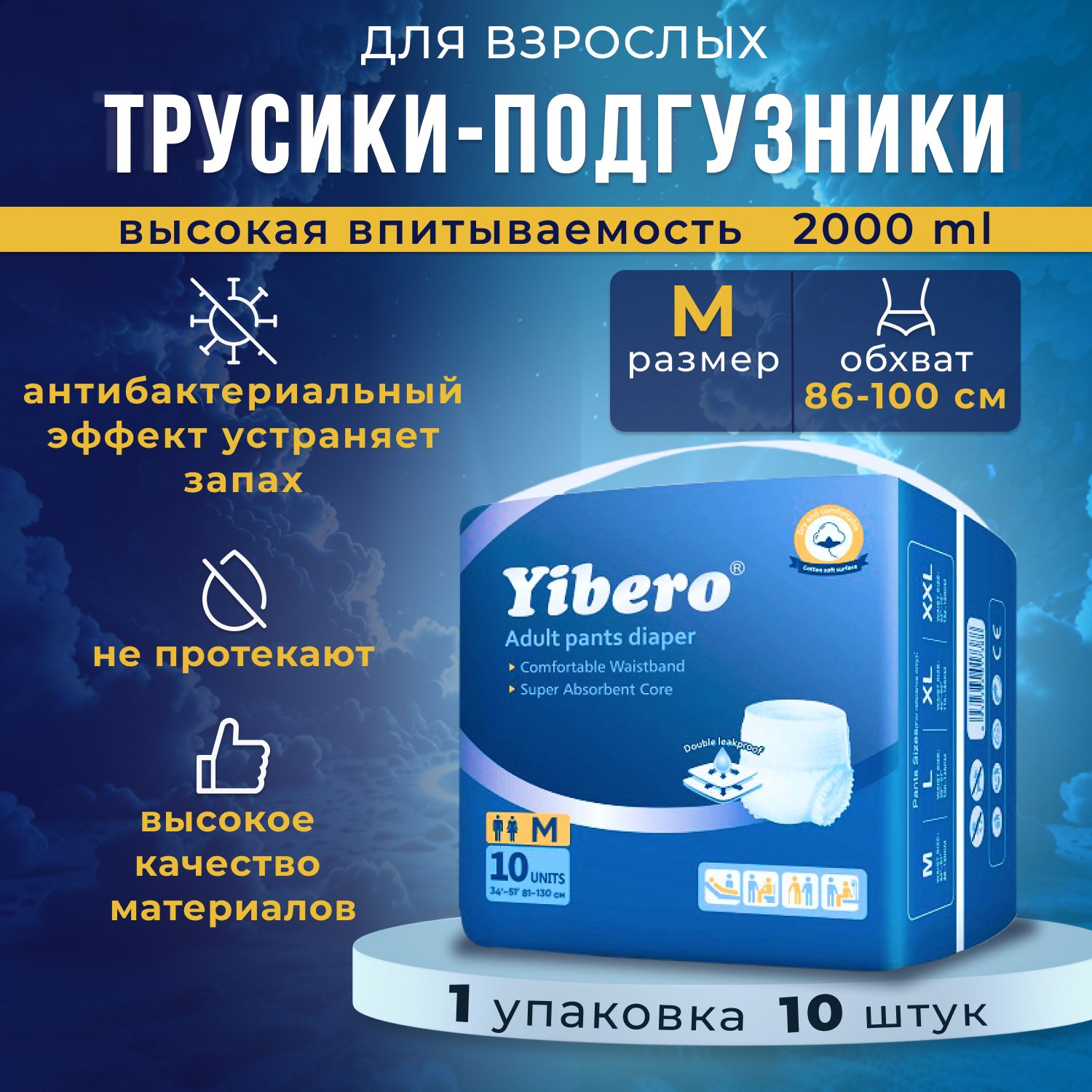 ПодгузникитрусикидлявзрослыхYibero10штразмерMобхватталии86-130см,впитывающиетрусы,1упаковка10шт