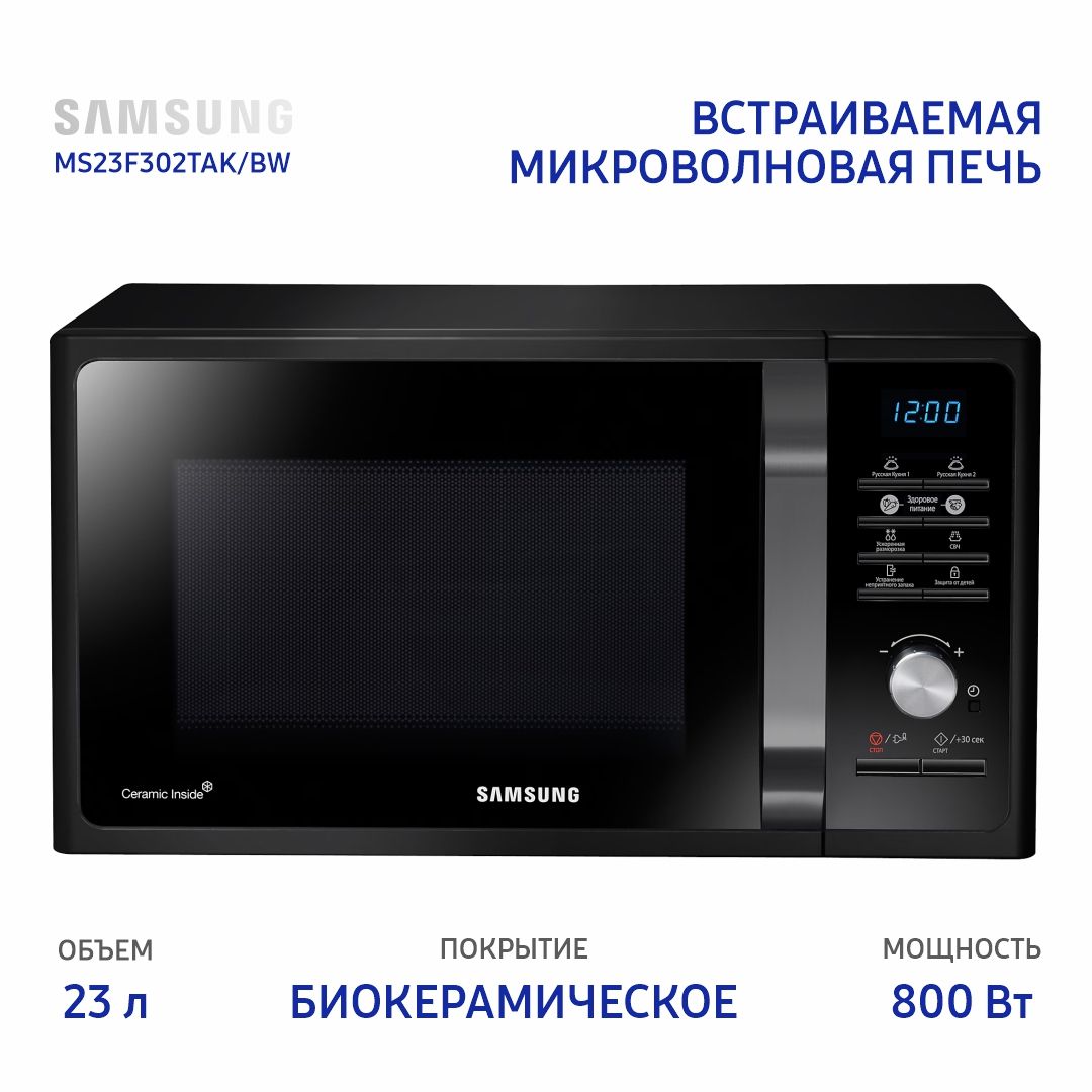 Микроволновая печь встраиваемая Samsung MS23F302TAK/BW