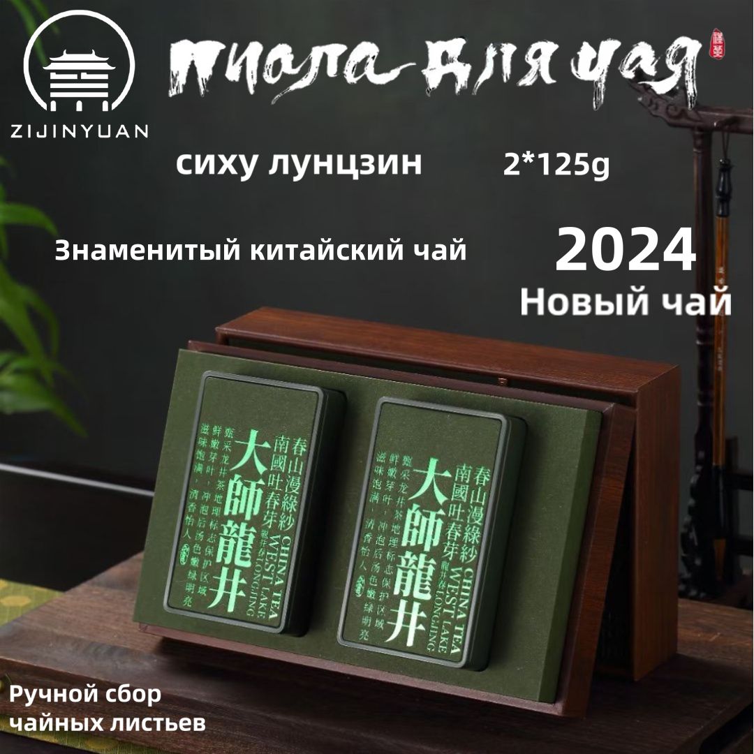 сихулунцзин,ZIJINYUAN,Зеленыйчай,250g(2*125g),новыйчай2024года,ручнаяработа