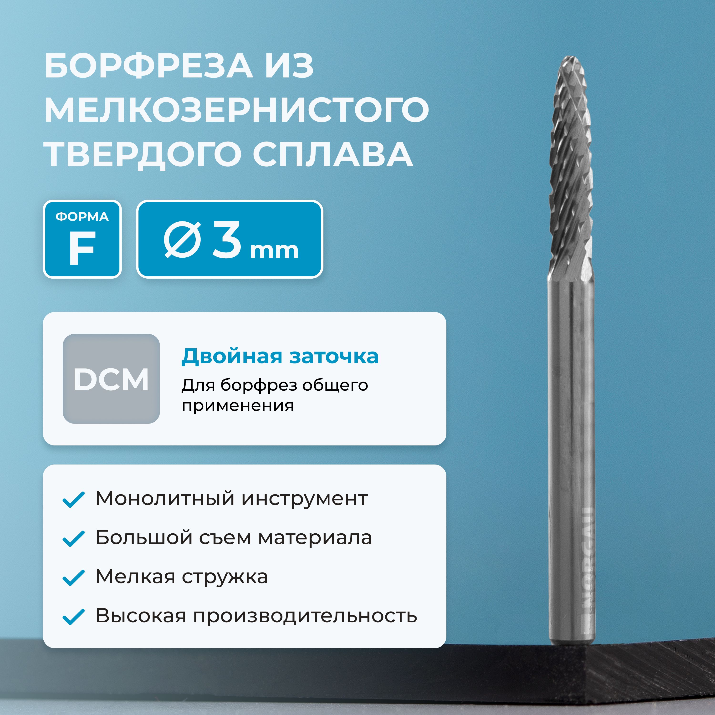 Борфреза параболическая NORGAU Industrial твердосплавная 3 мм, форма F, DCM