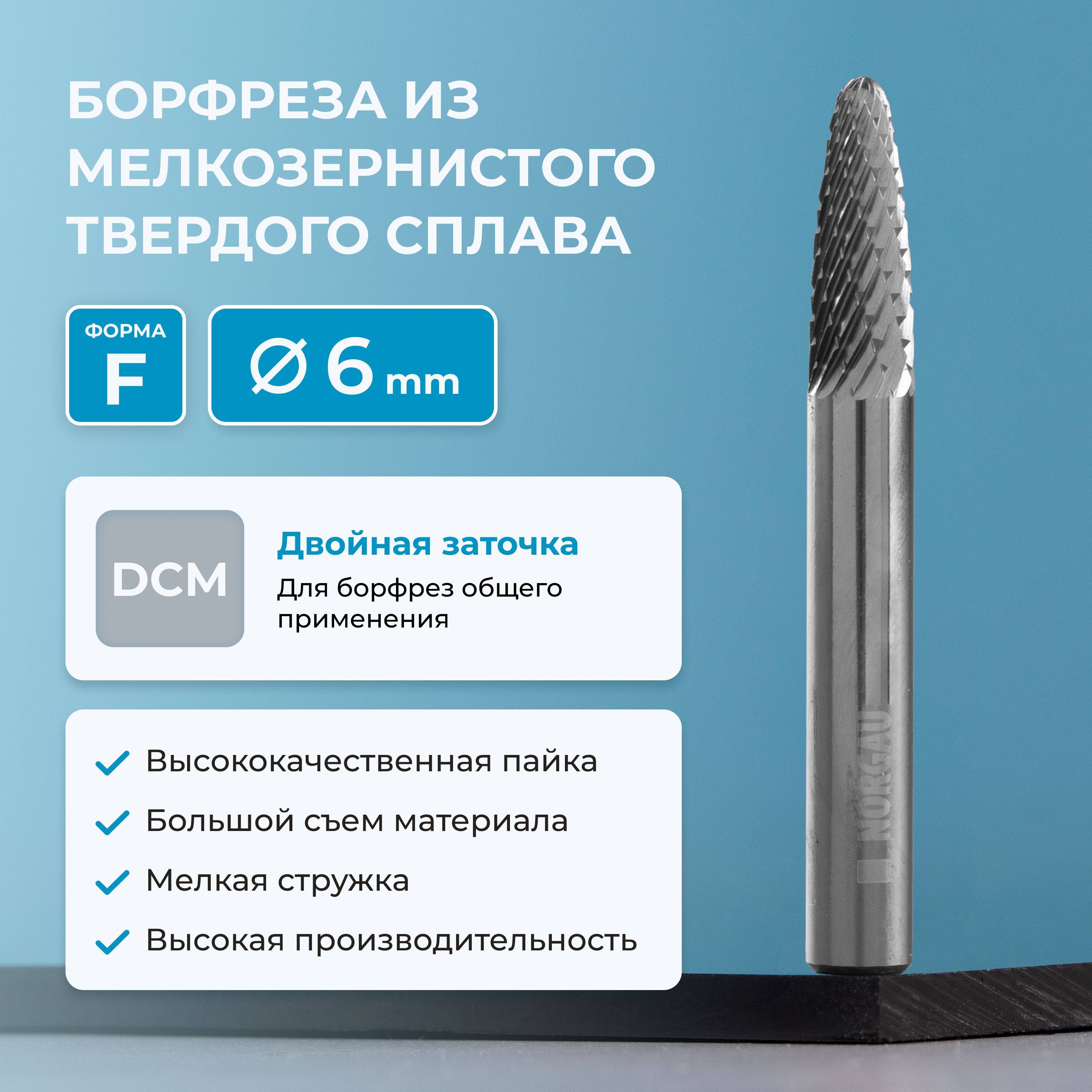 Борфреза твердосплавная NORGAU Industrial параболическая 6 мм, форма F, DCM