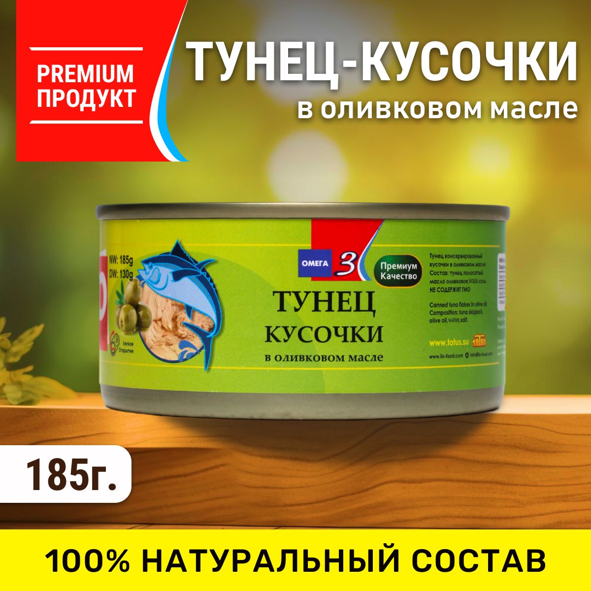 Тунец кусочки премиум класса в оливковом масле, TOTUS, 185гр