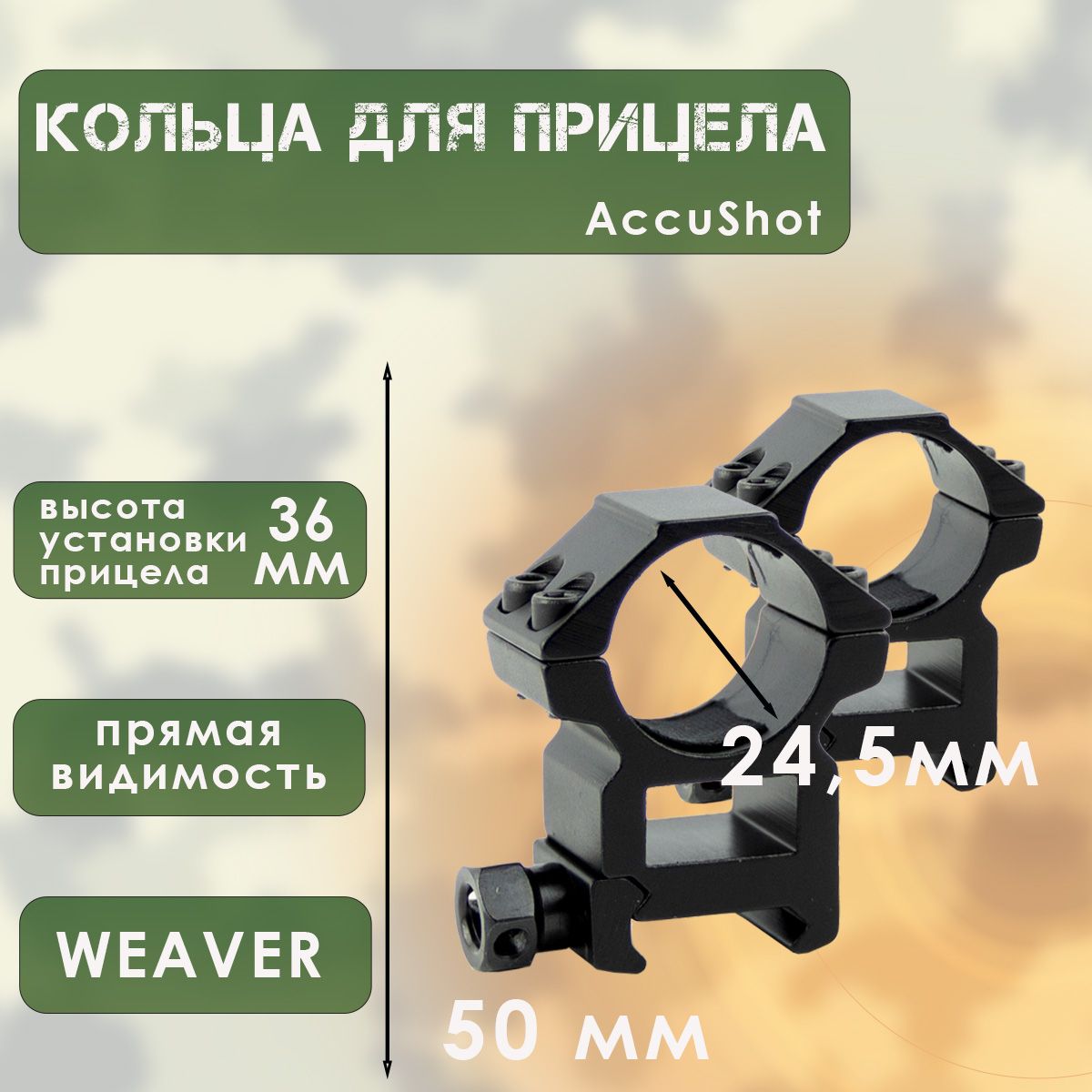 Кольца для прицела (25,4мм, прямая видимость, высокие, на Weaver) Accushot