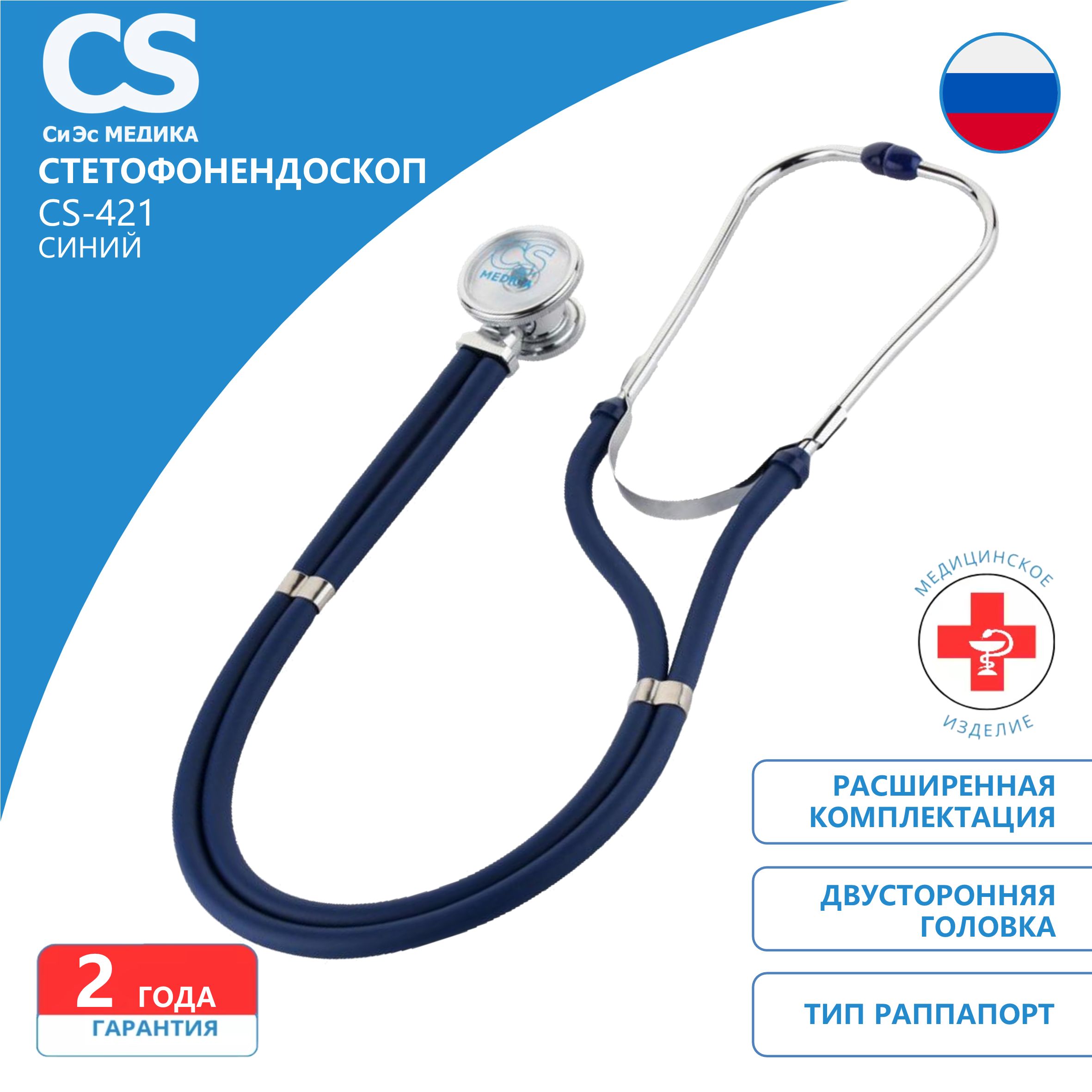 Стетофонендоскоп CS Medica CS-421 синий