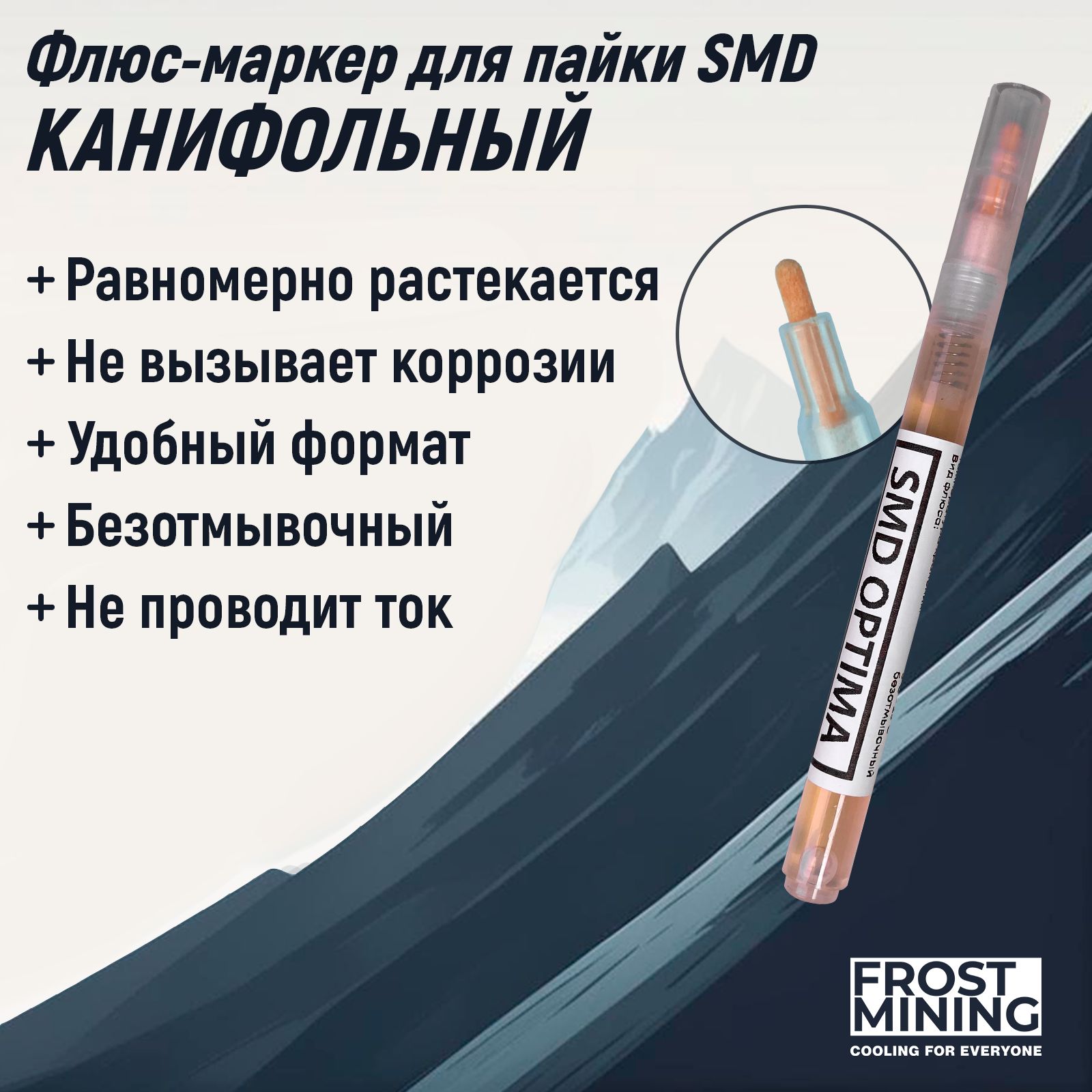 ФлюсмаркерFrostMiningSMDOptima