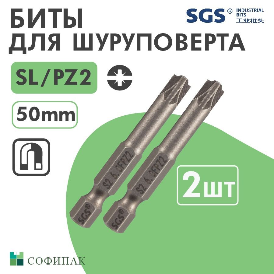 Бита для шуруповерта SGS Plus Minus SL PZ2 50 мм, 2шт