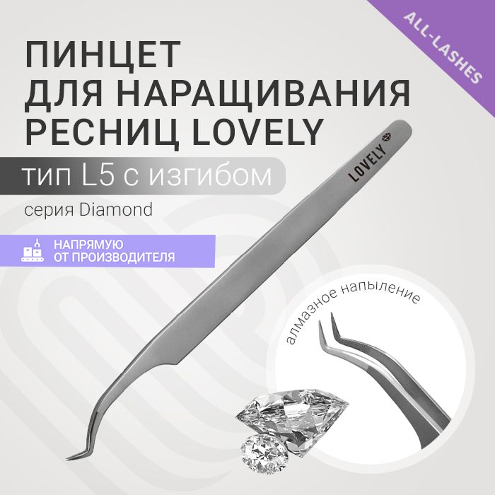 Lovely Пинцет для наращивания ресниц Лавли Diamond тип L 5 мм с изгибом