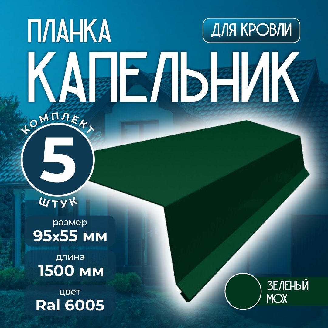 Планка капельник 95x55 мм 1,5м для кровли Ral 6005 зеленый мох (5 шт)