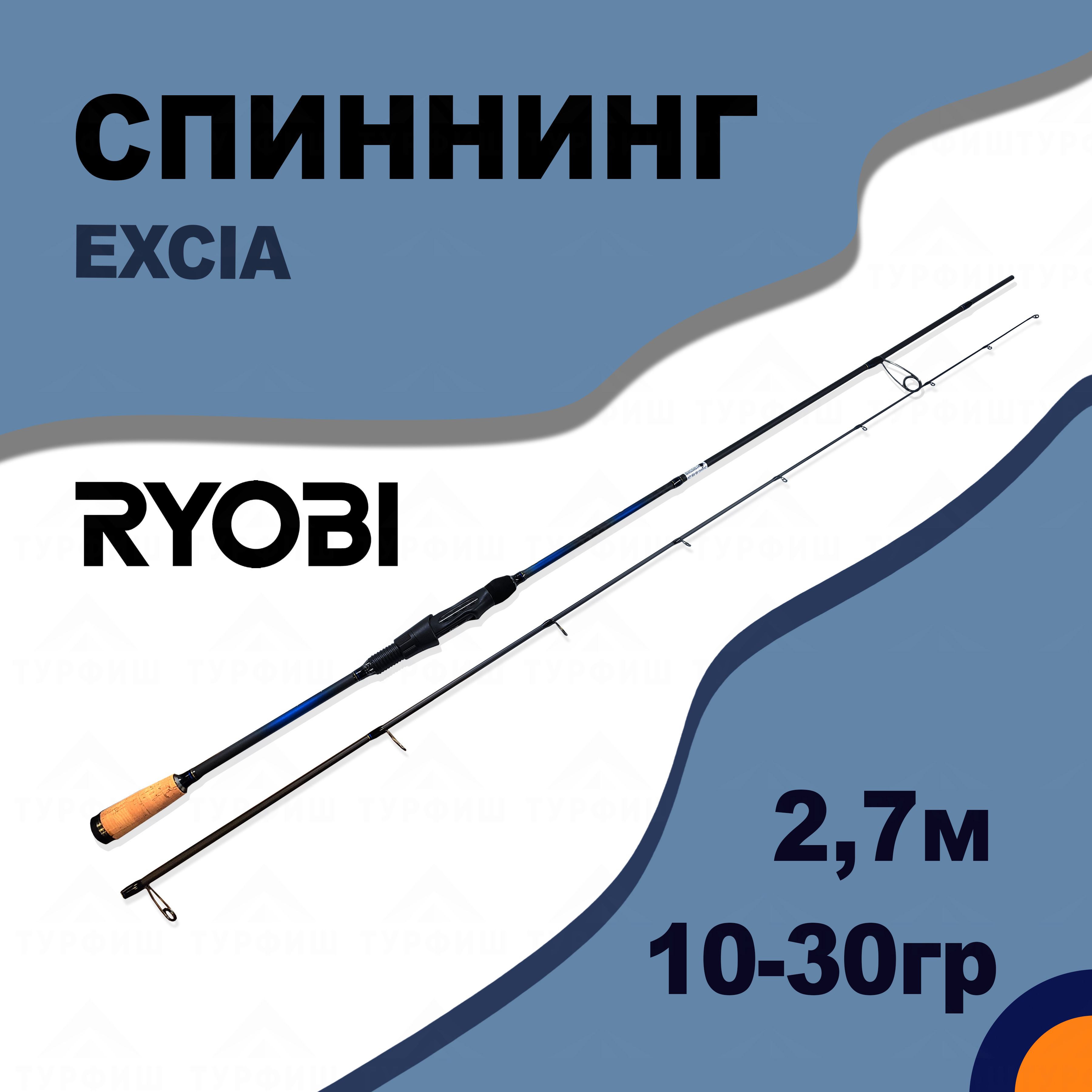 Спиннинг RYOBI EXCIA 10-30 гр 2,7 м для рыбалки