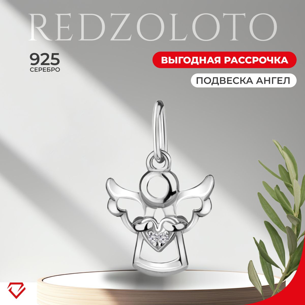 REDzoloto Подвеска женская серебряная 925 ангел с фианитом