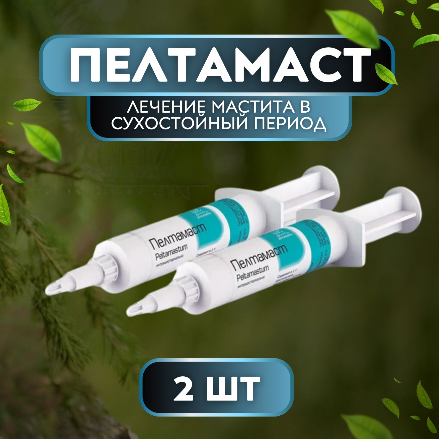 Пелтамаст шприц, 10мл - 2 шт