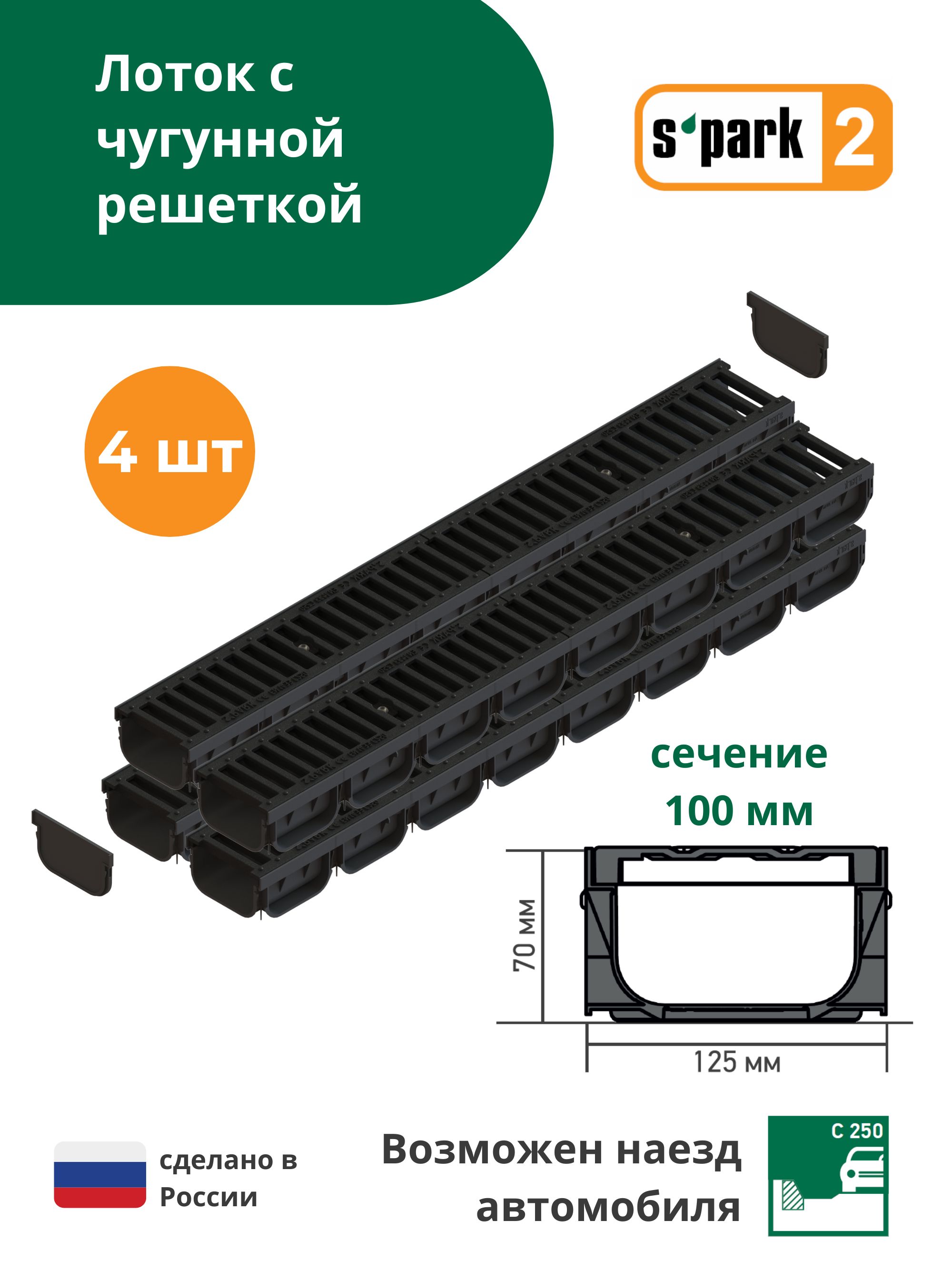 Лоток водоотводной пластиковый S'park 2 (1000х125х70, сечение 100) - 4 шт с решеткой чугунной щель (кл. А15) Standartpark (Стандартпарк)