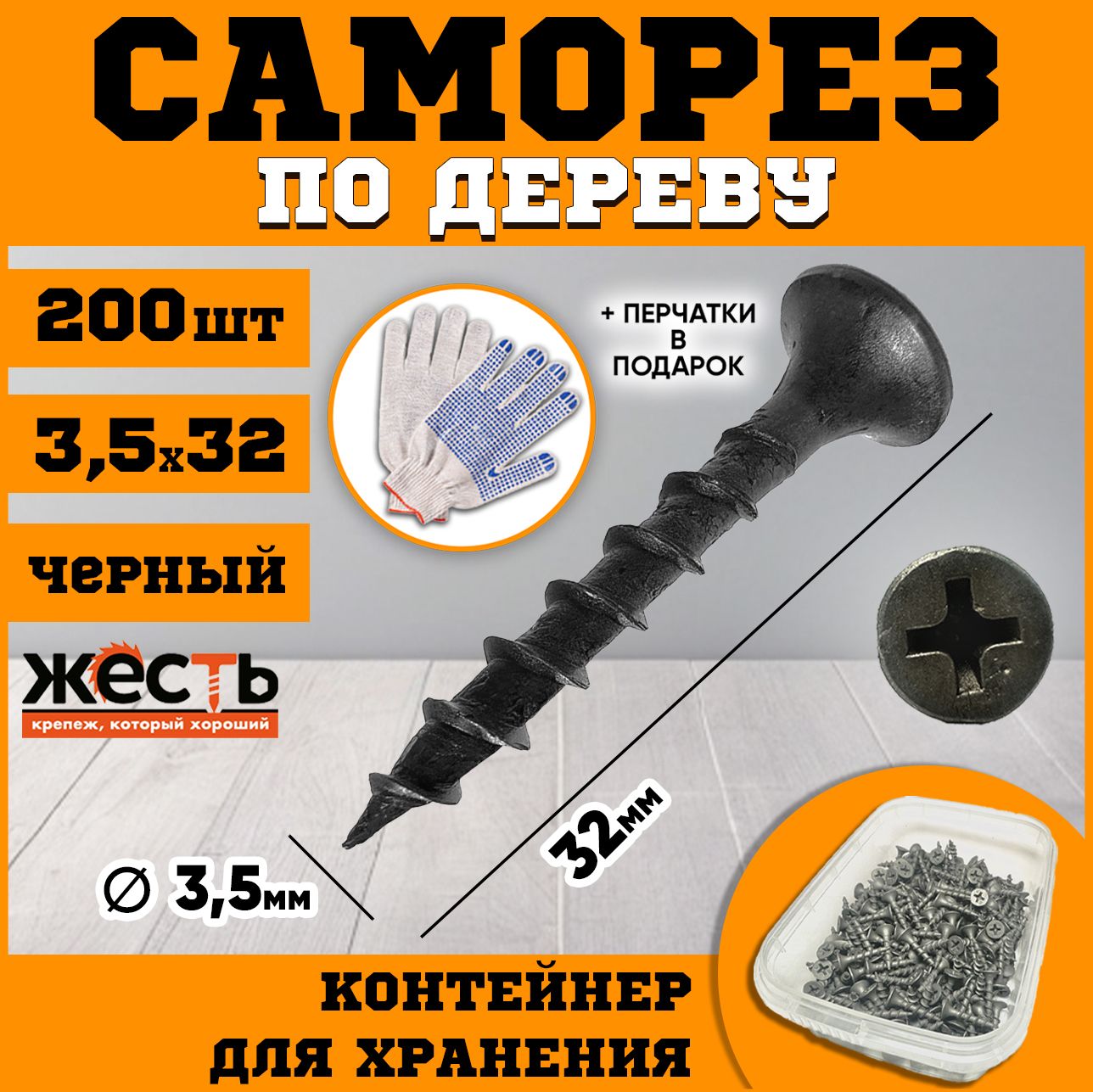 Саморез 3.5 x 32 мм 200 шт. 0.36 кг.