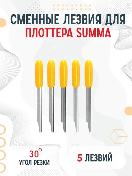 Сменные ножи лезвия Summa T для плоттера Summa