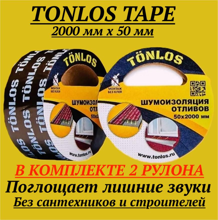 Звукоизоляция TONLOS TAPE 2000 мм х 50 мм - 2 шт. Самоклеящаяся вибродемпфирующая лента для отливов. Шумоизоляция TONLOS TAPE 2000 мм х 50 мм.