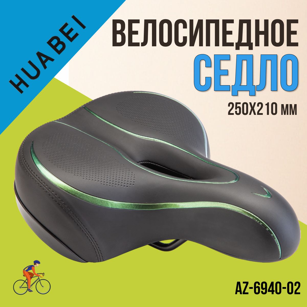 Сиденье для велосипеда HUABEI AZ-6940-02 250х210мм