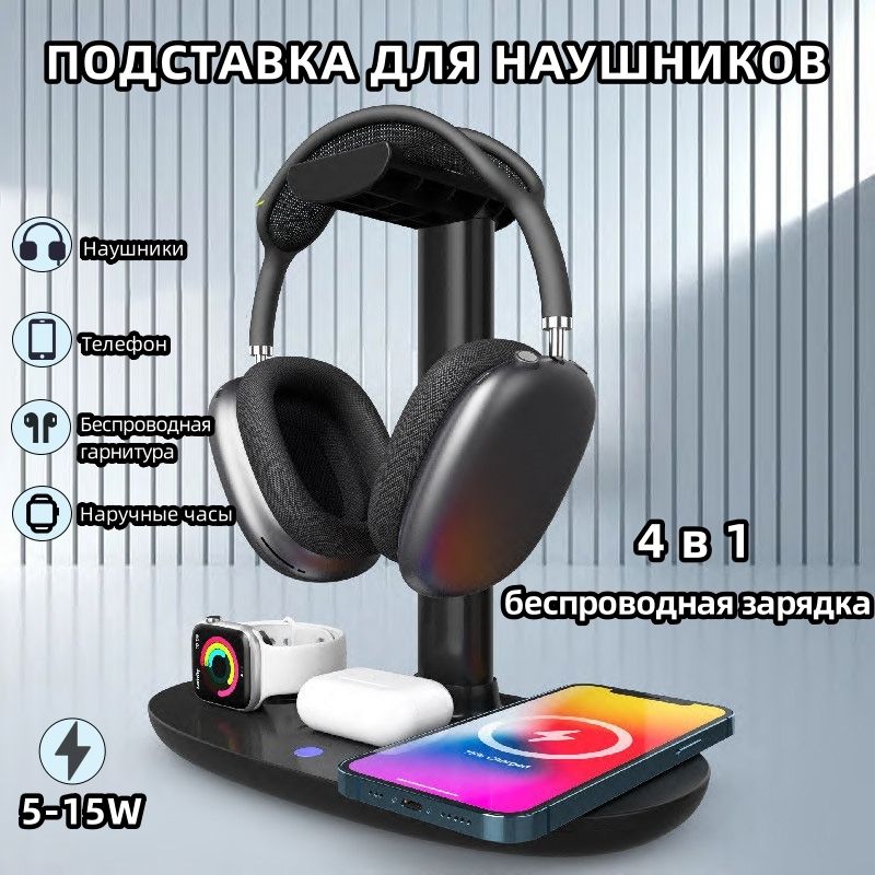 Подставка для наушников ,4 в 1 Функция беспроводная зарядка для Airpods ...