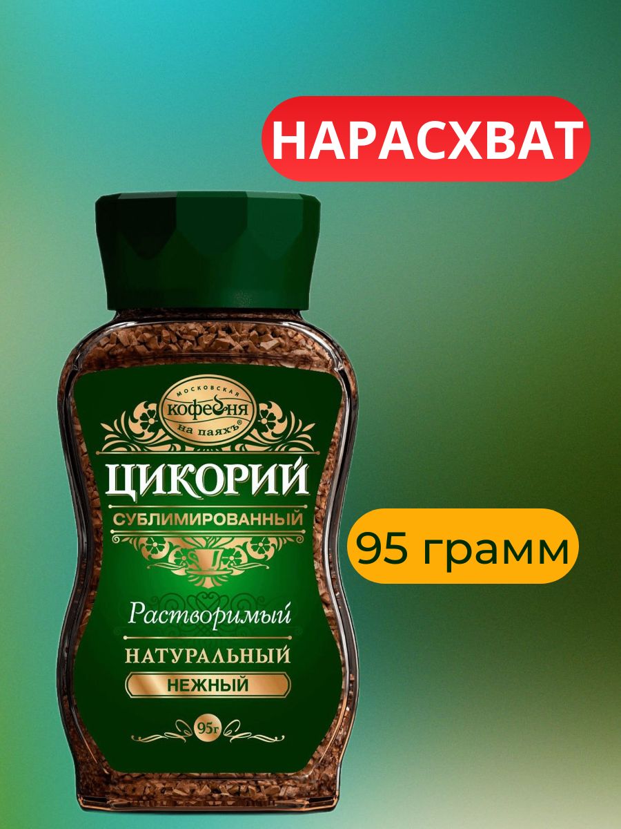 МосковскаякофейнянапаяхъЦикорий95г.1шт.