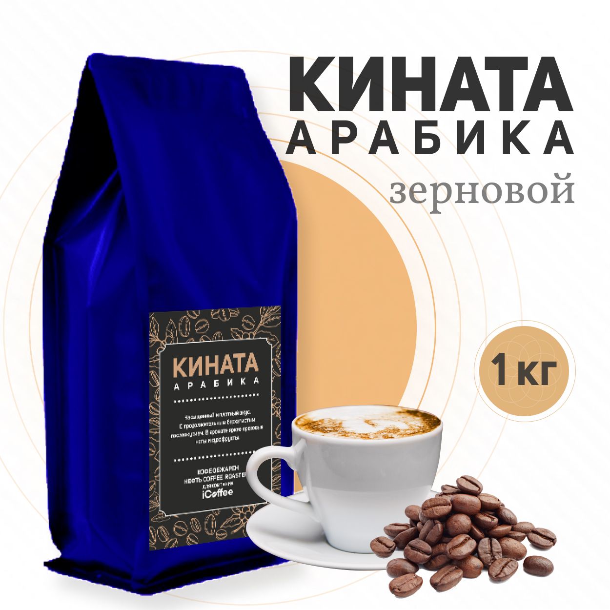 КОФЕ зерновой Арабика Кината 1 кг