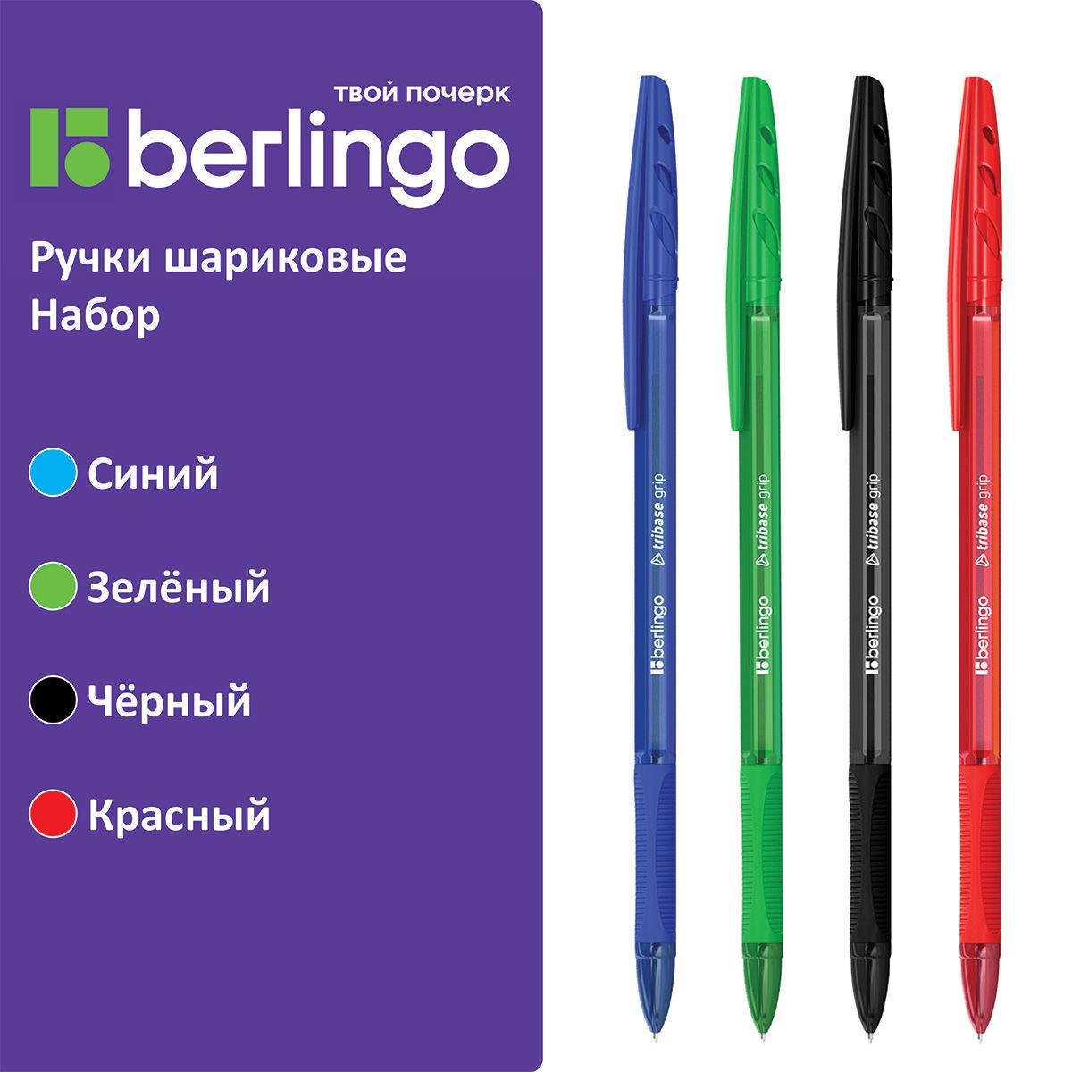 Ручки шариковые , набор 4 штук , Berlingo "Tribase grip" 1,0мм,