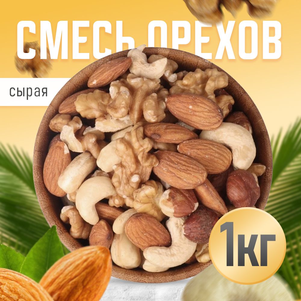 Ореховая смесь 1кг, Nuts4U, сырая.