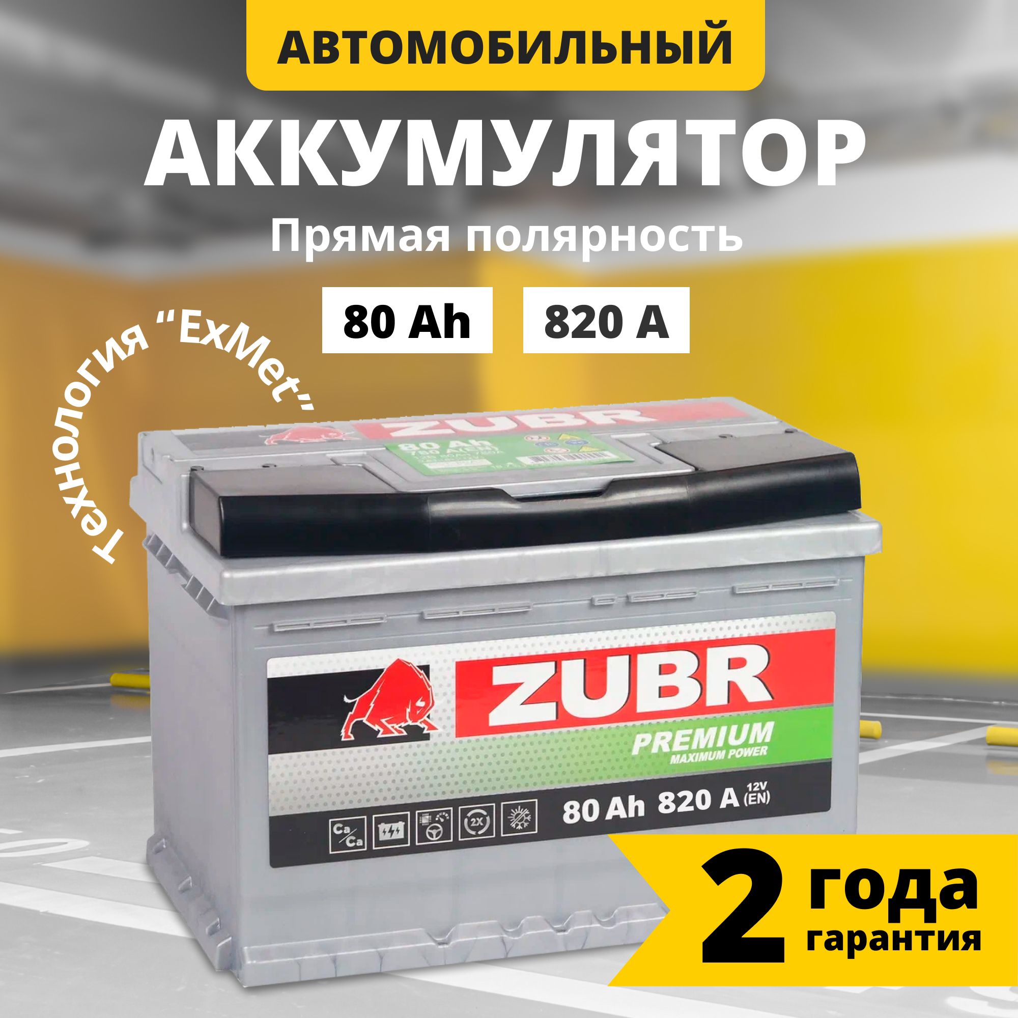 Аккумулятор автомобильный 12v 80 Ah ZUBR Premium 80 Ач 820 А прямая полярность 278x175x190 стартерный акб для автомобиля, машины